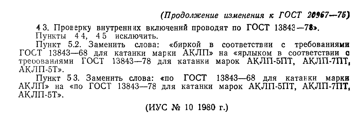 ГОСТ 20967-75