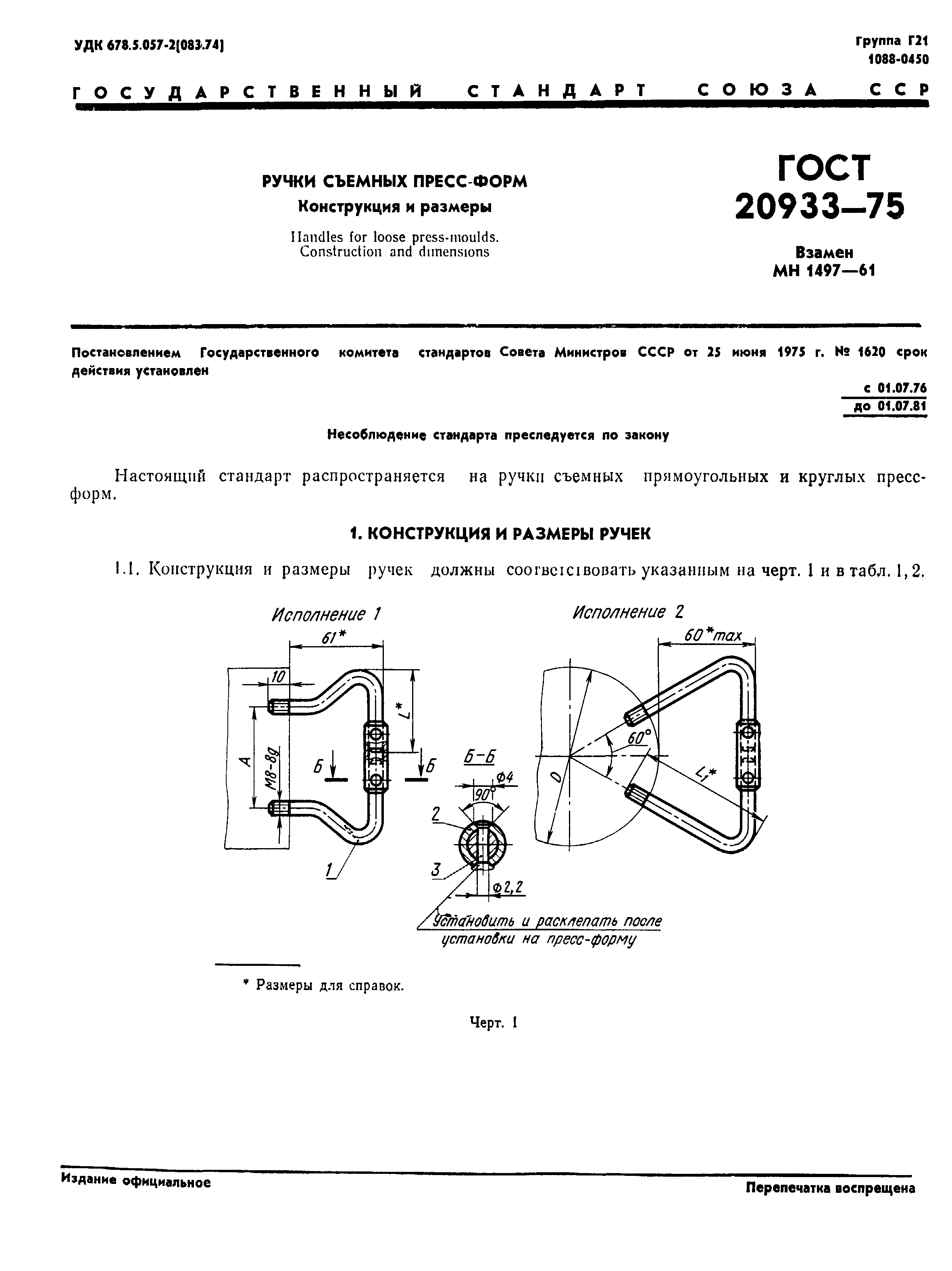 ГОСТ 20933-75