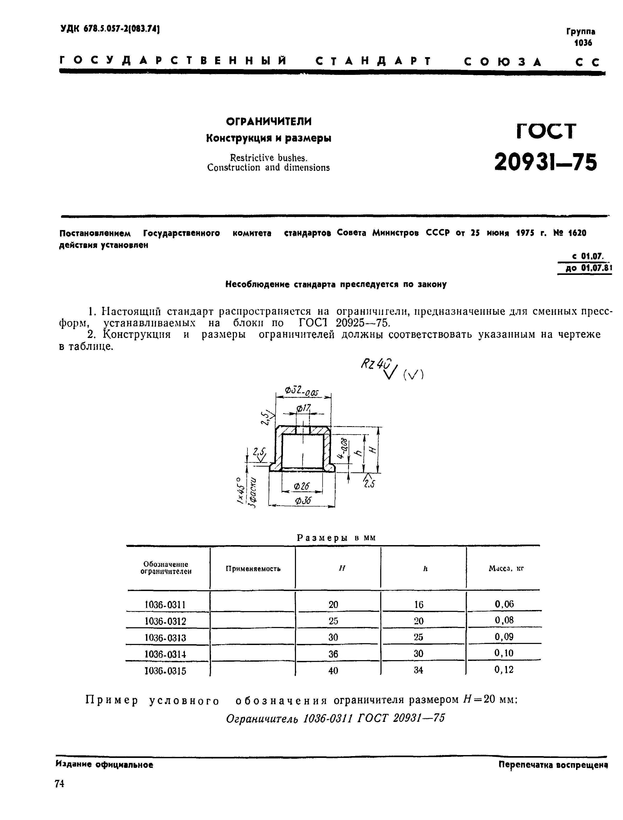 ГОСТ 20931-75