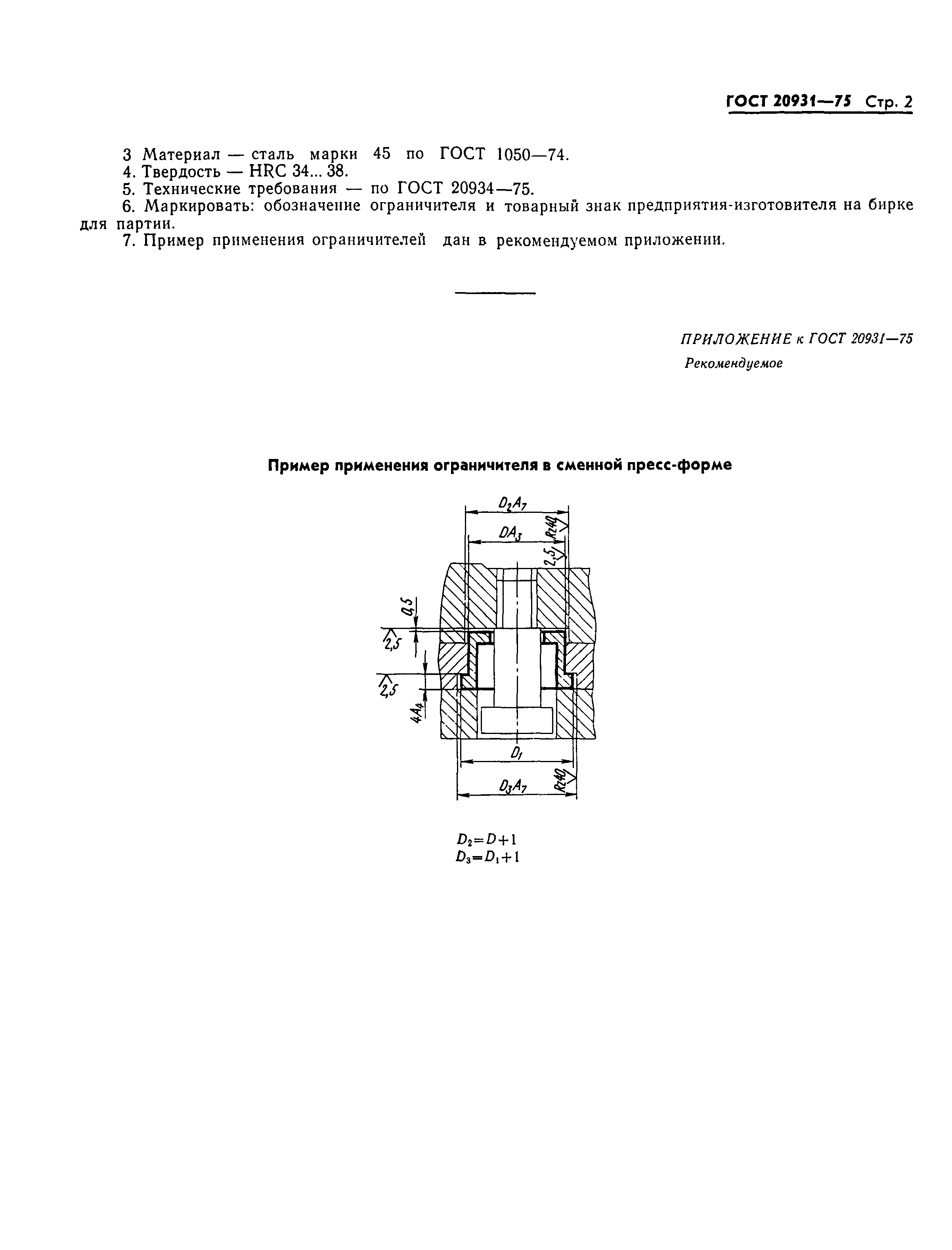 ГОСТ 20931-75