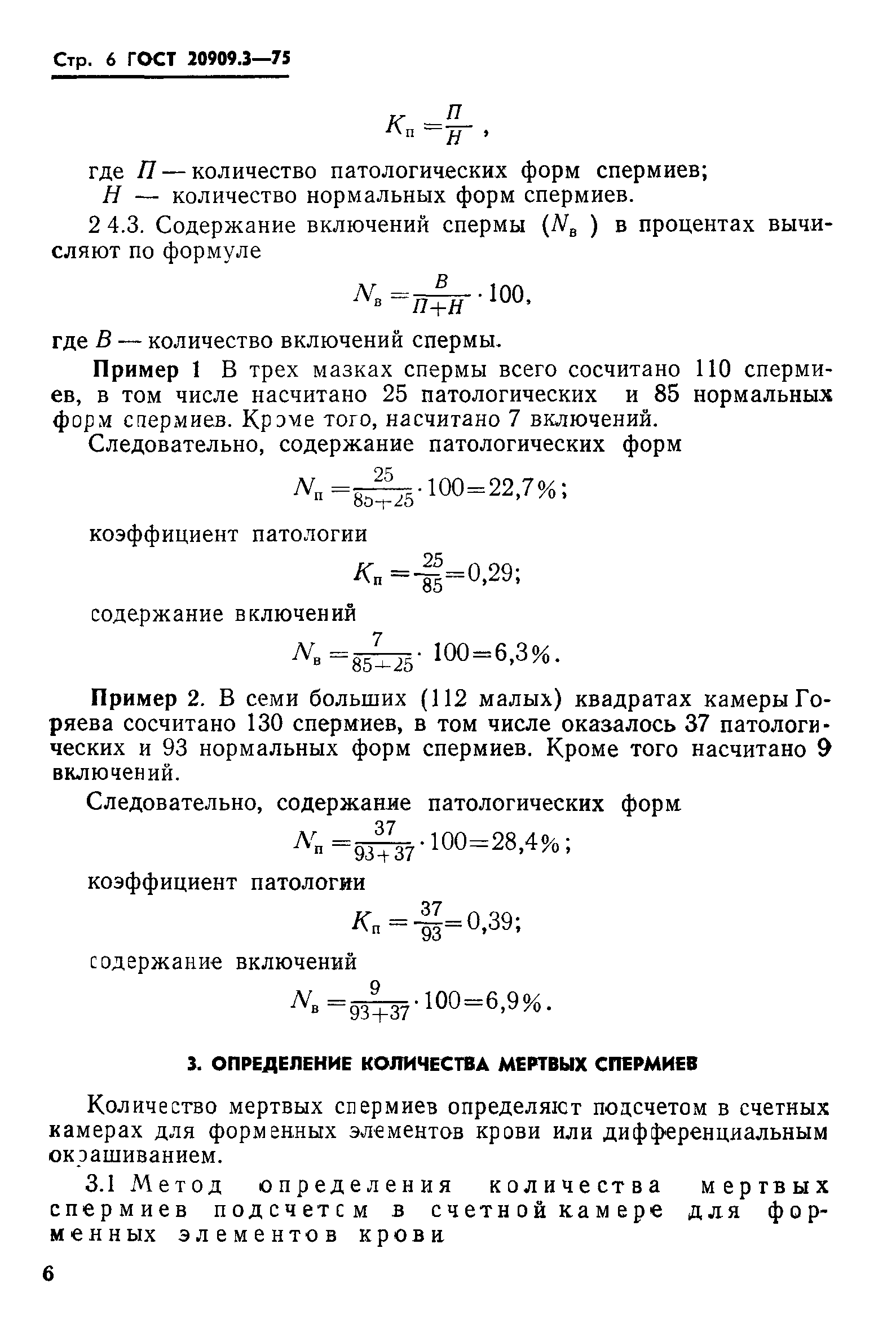 ГОСТ 20909.3-75