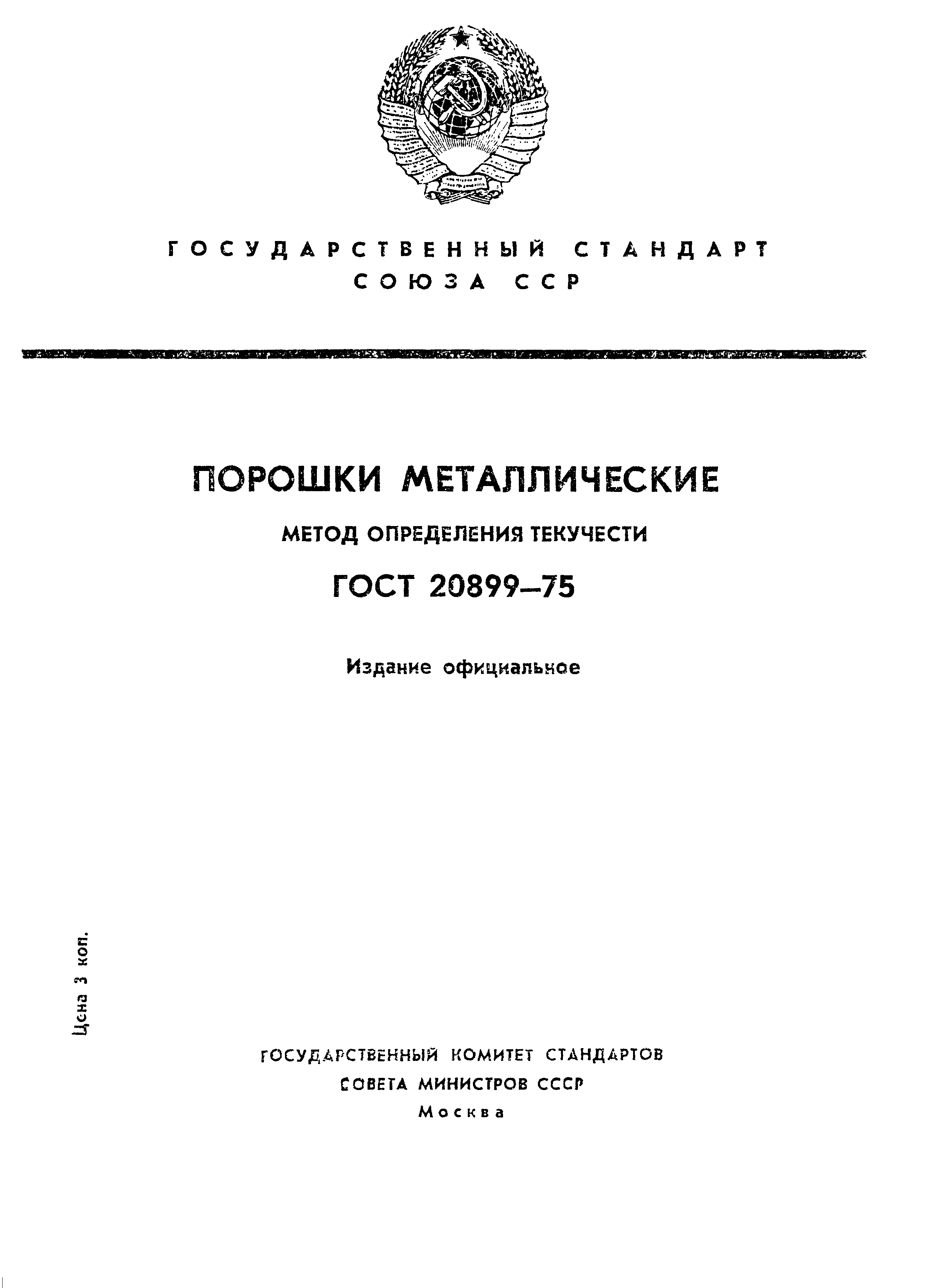 ГОСТ 20899-75