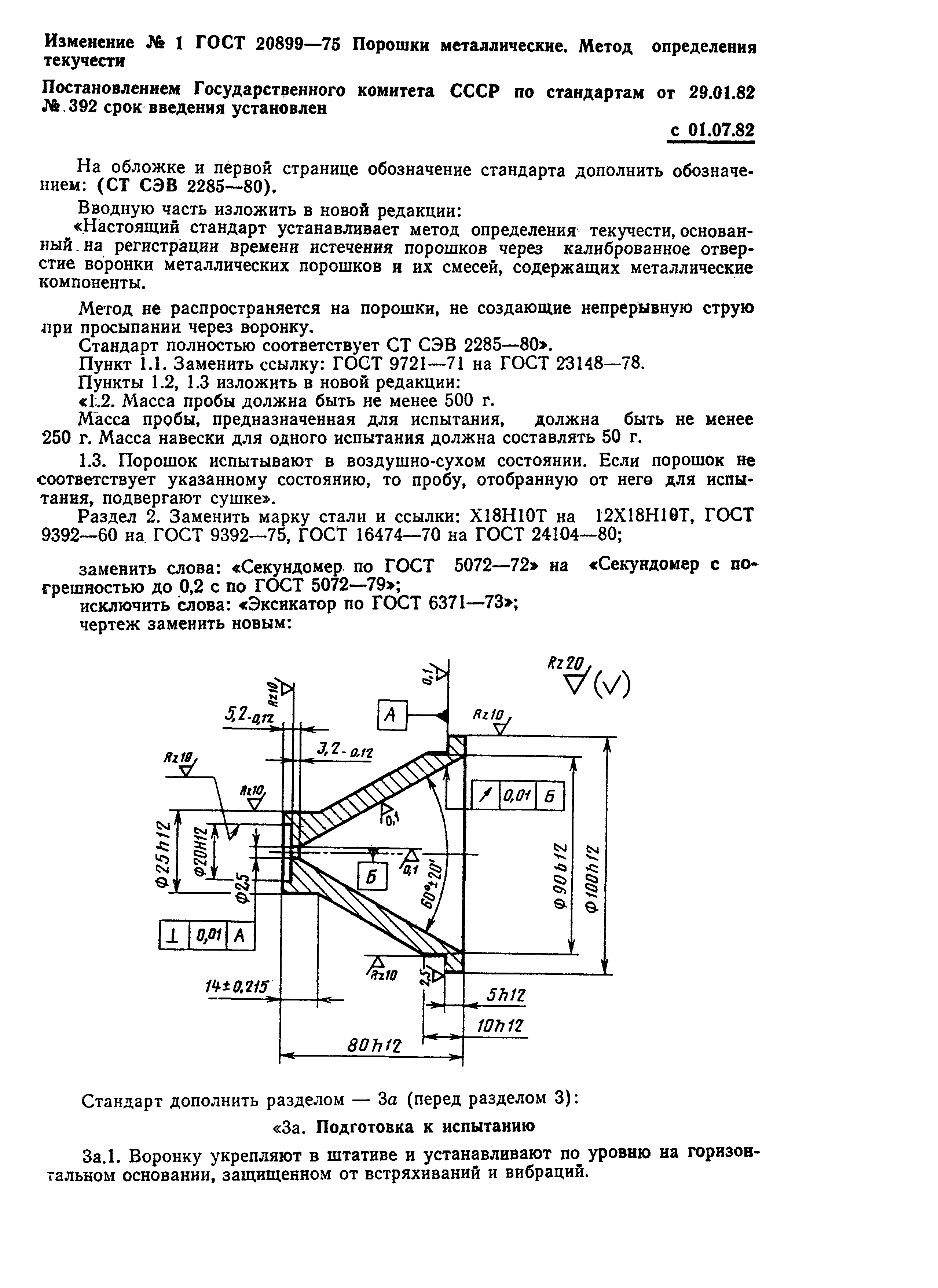 ГОСТ 20899-75