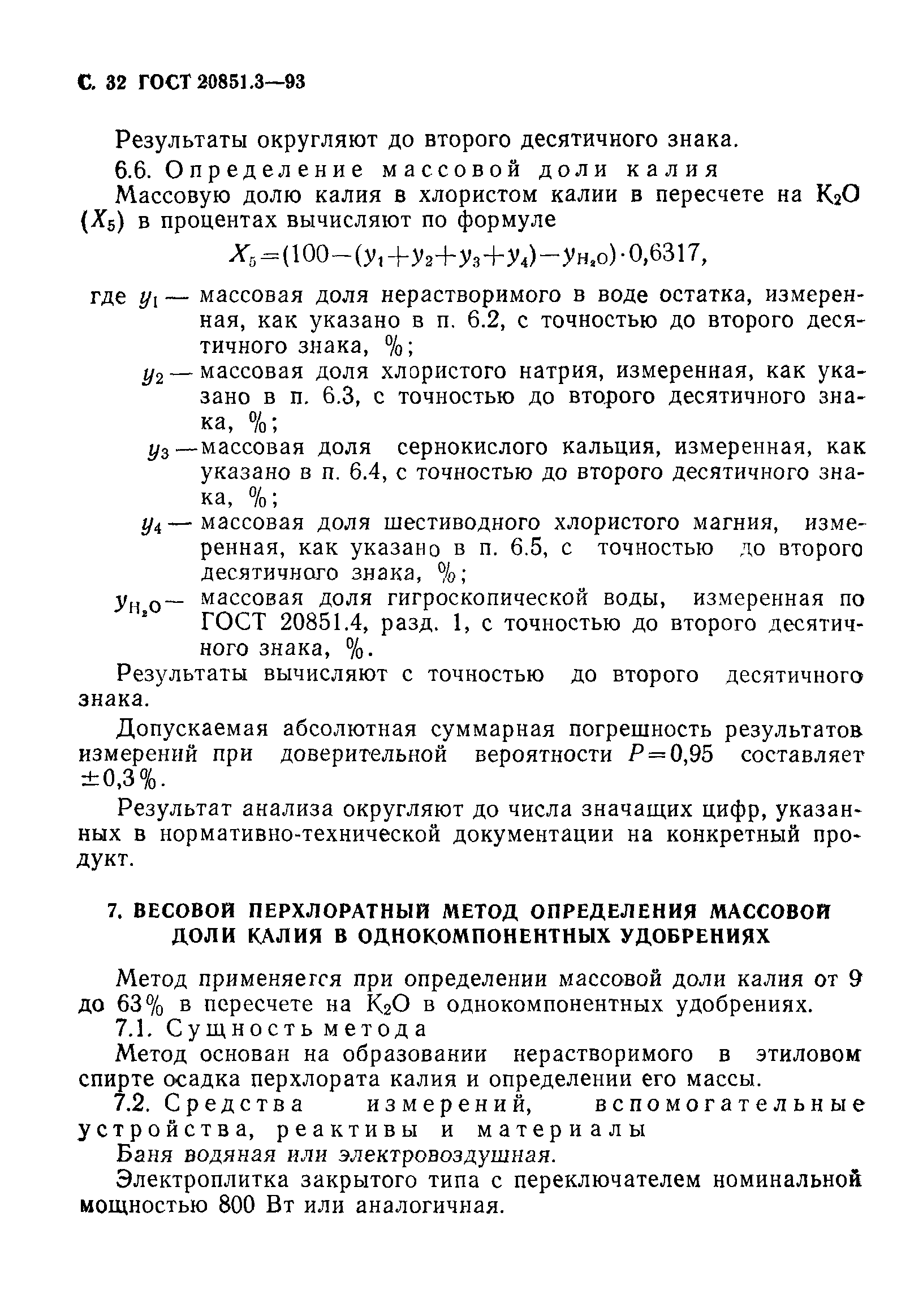 ГОСТ 20851.3-93