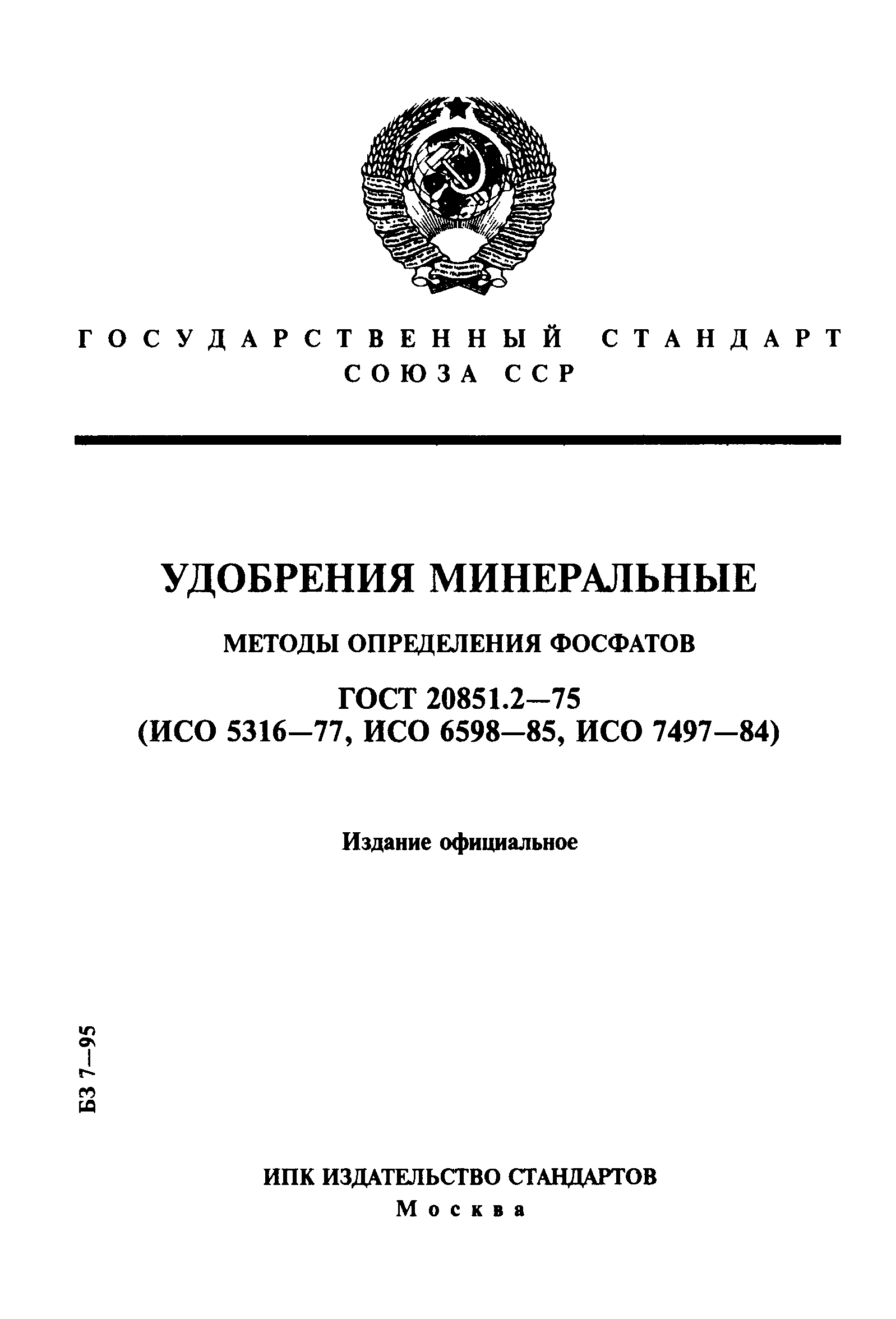 ГОСТ 20851.2-75