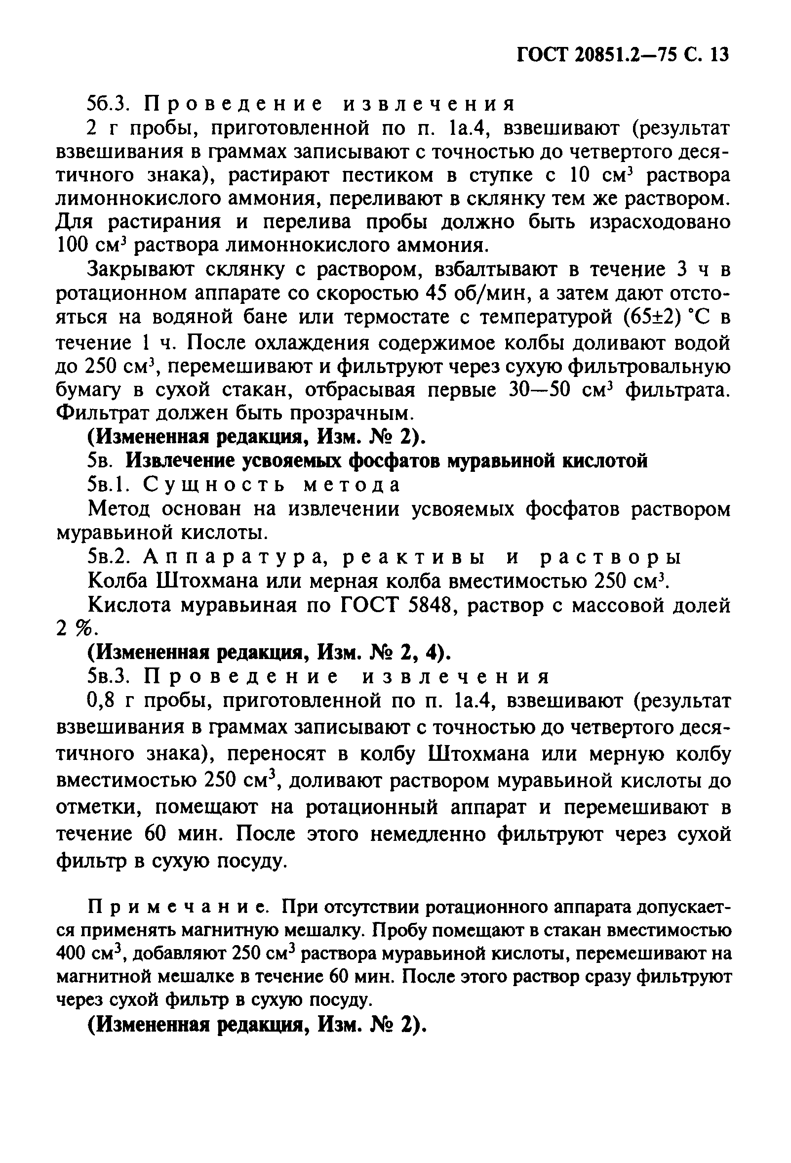 ГОСТ 20851.2-75