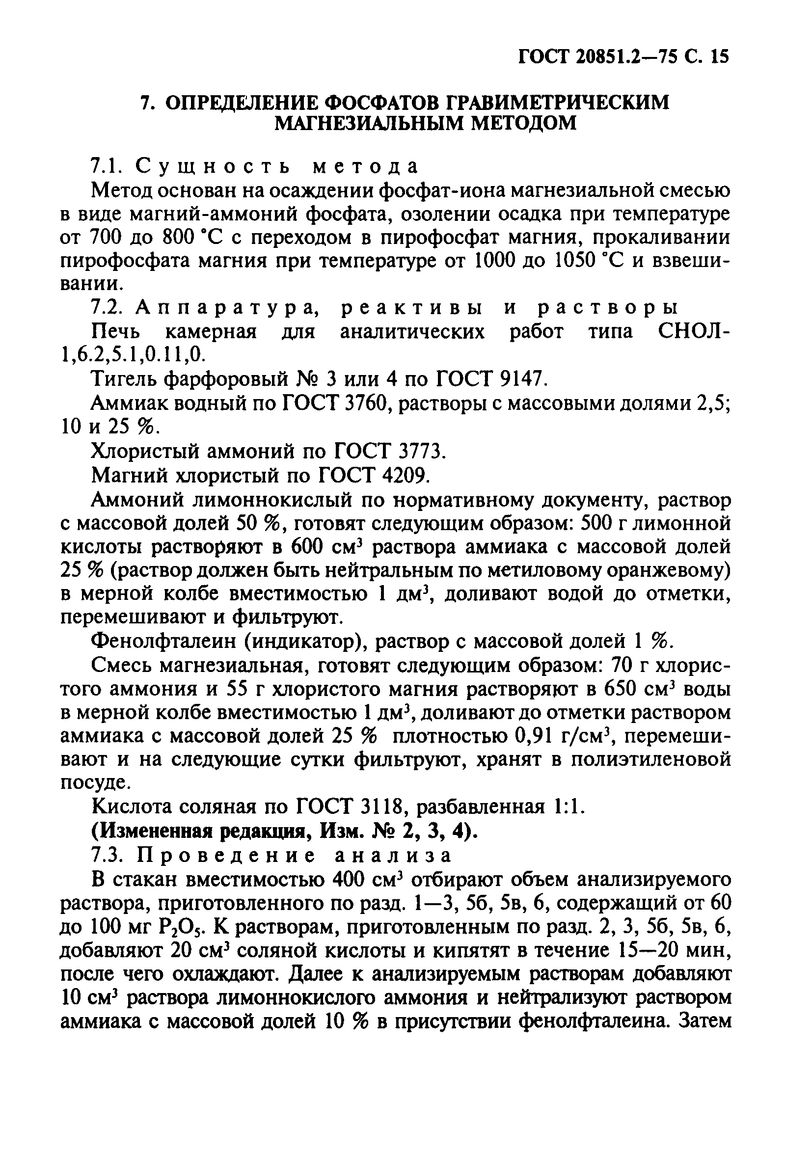 ГОСТ 20851.2-75