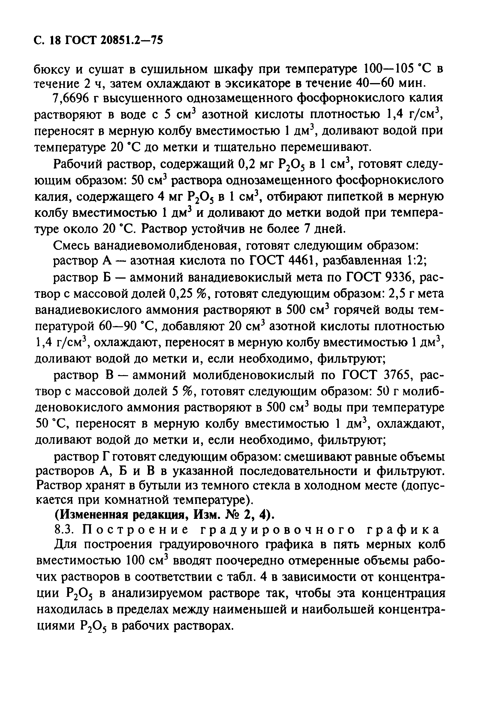 ГОСТ 20851.2-75