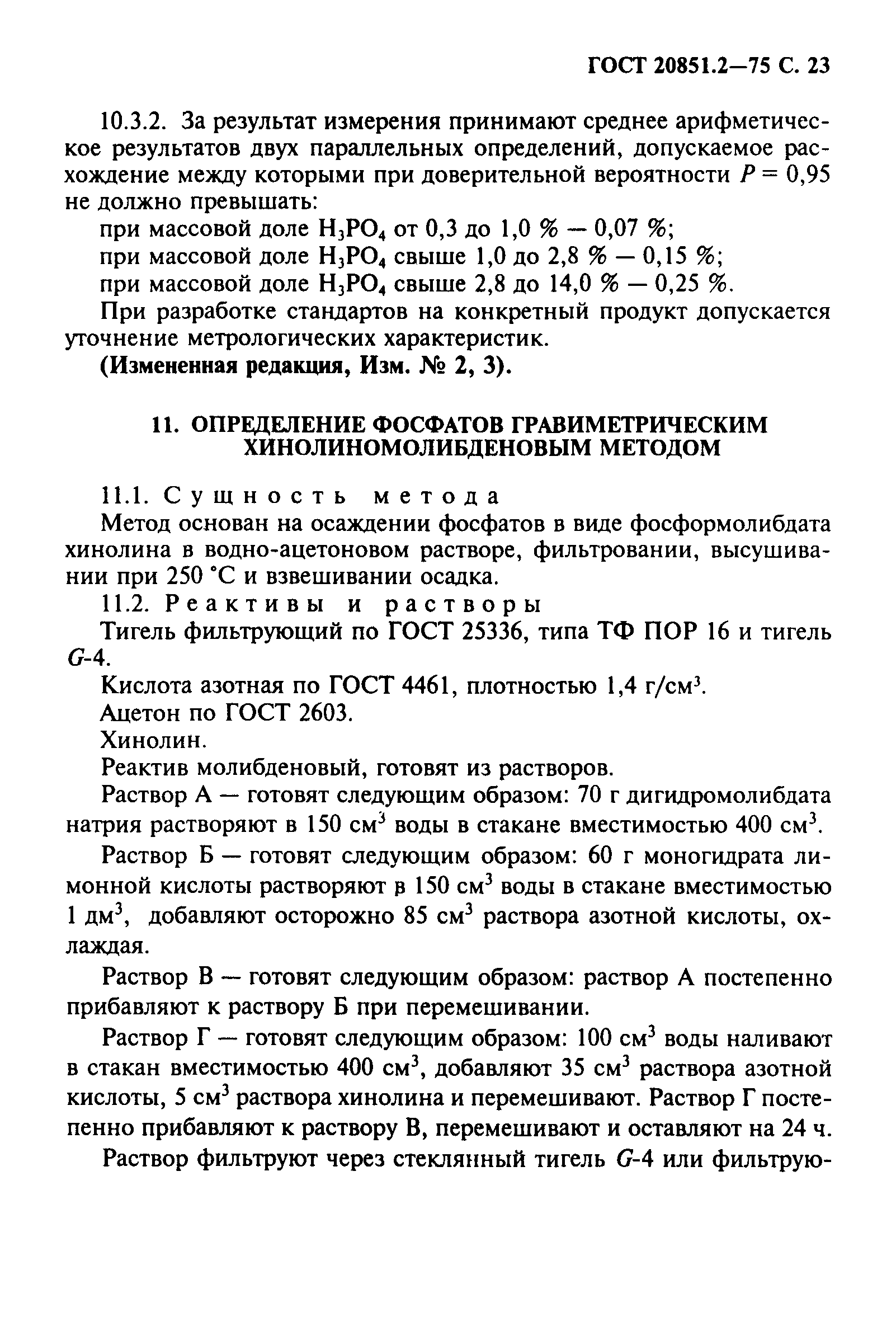 ГОСТ 20851.2-75