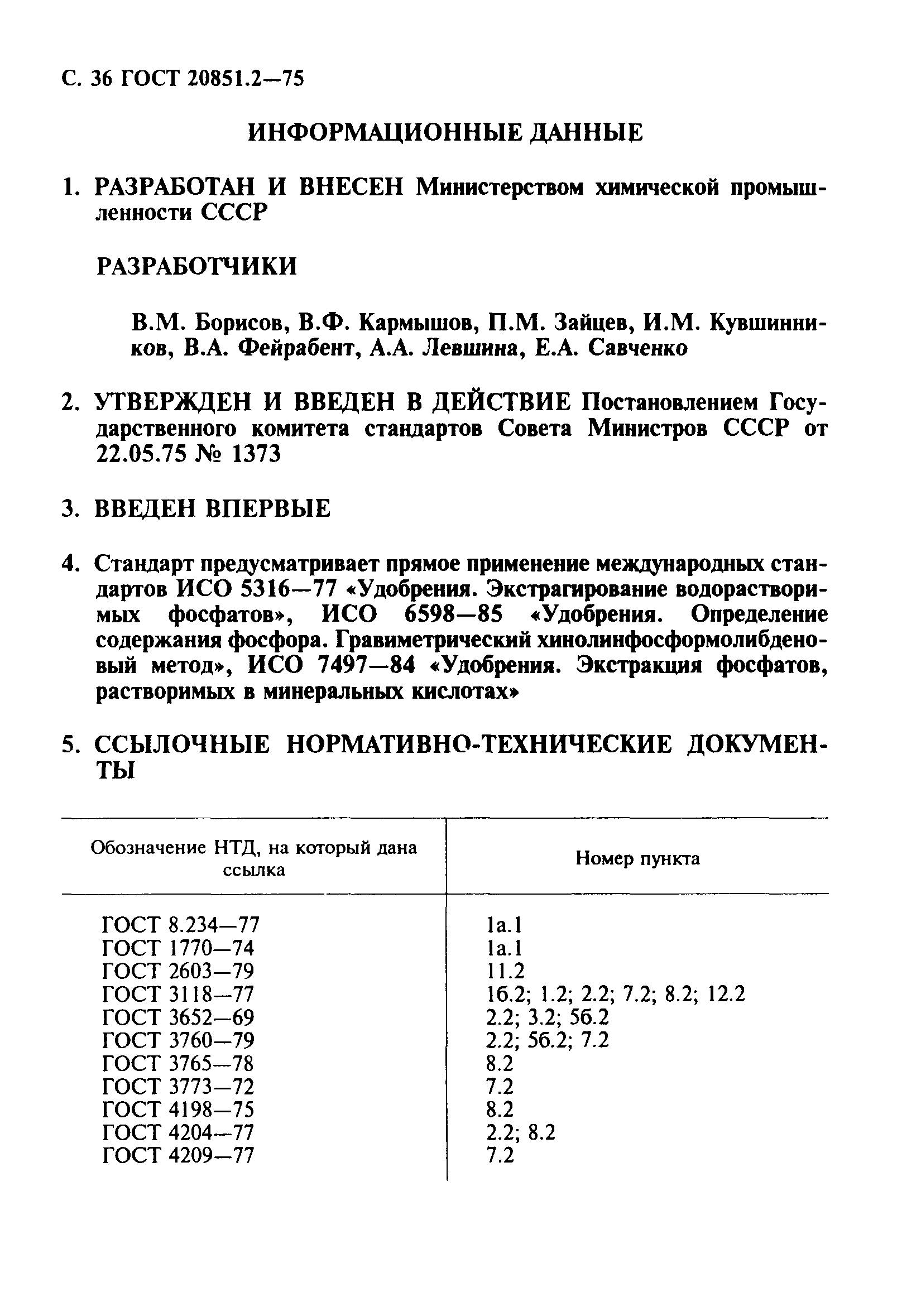 ГОСТ 20851.2-75