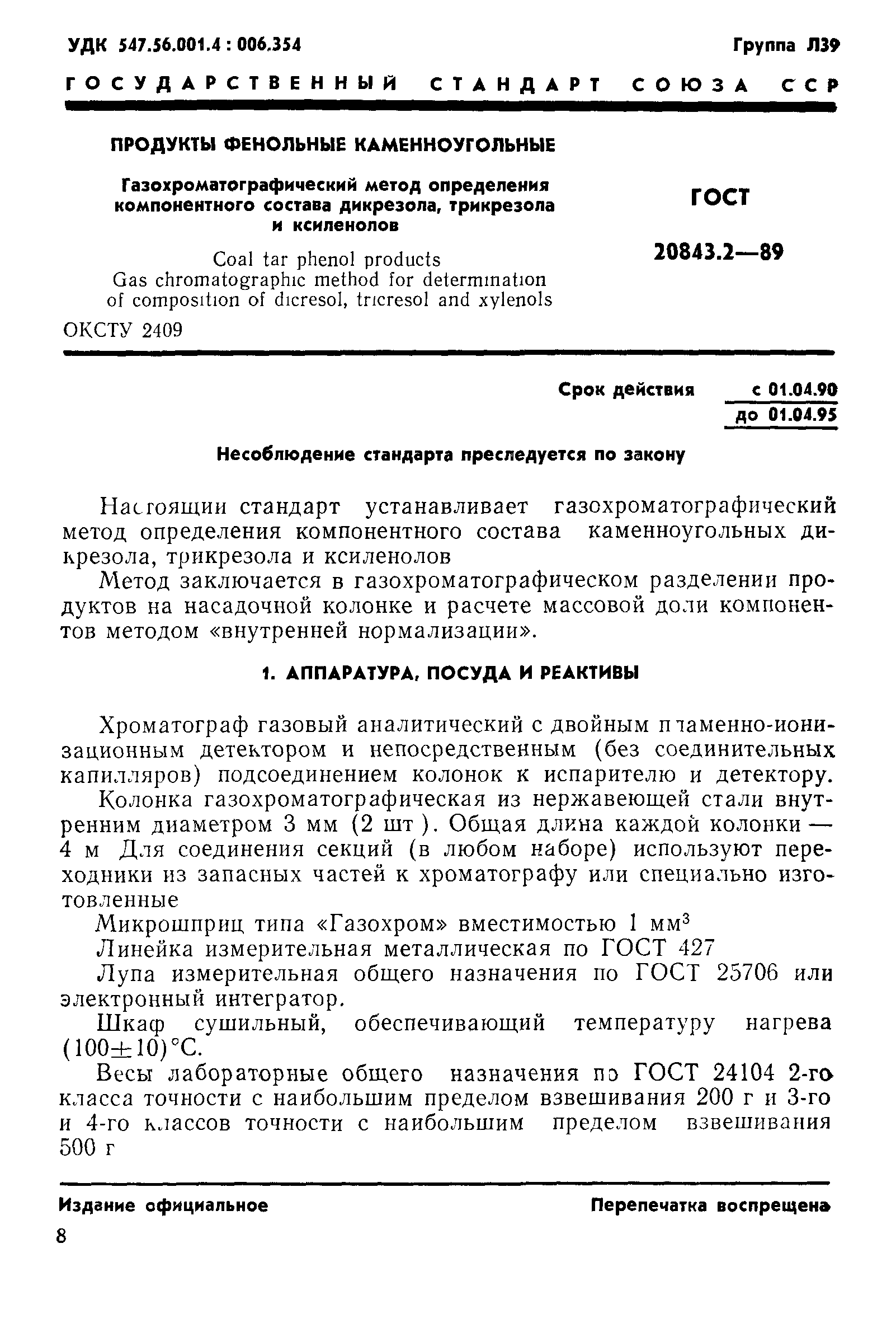 ГОСТ 20843.2-89