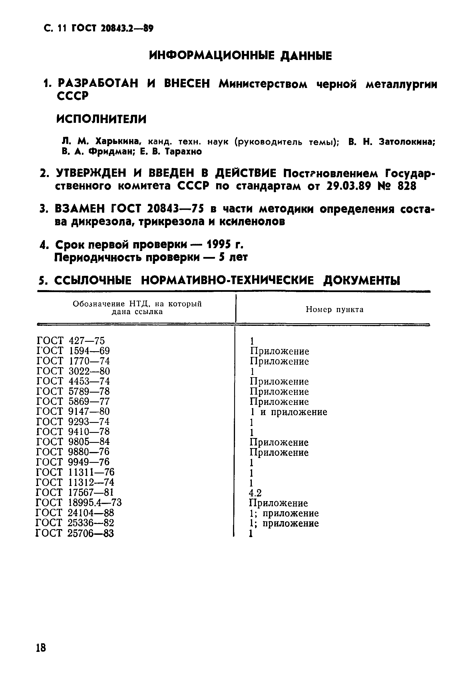 ГОСТ 20843.2-89