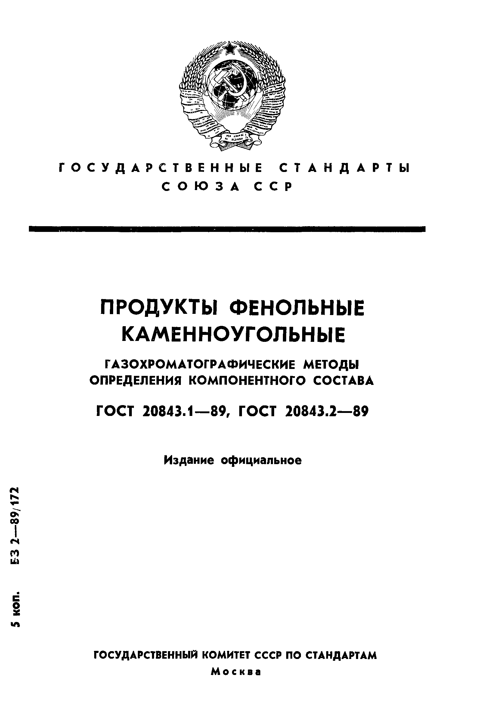 ГОСТ 20843.1-89