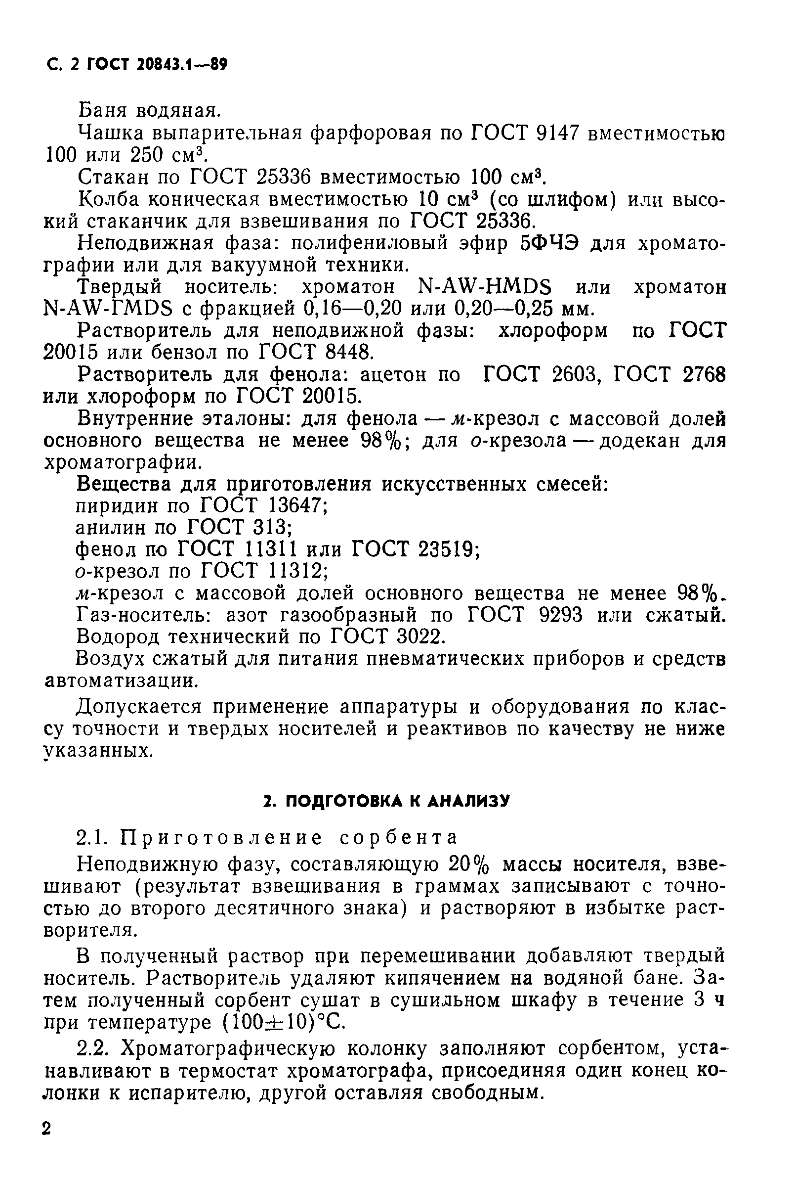 ГОСТ 20843.1-89