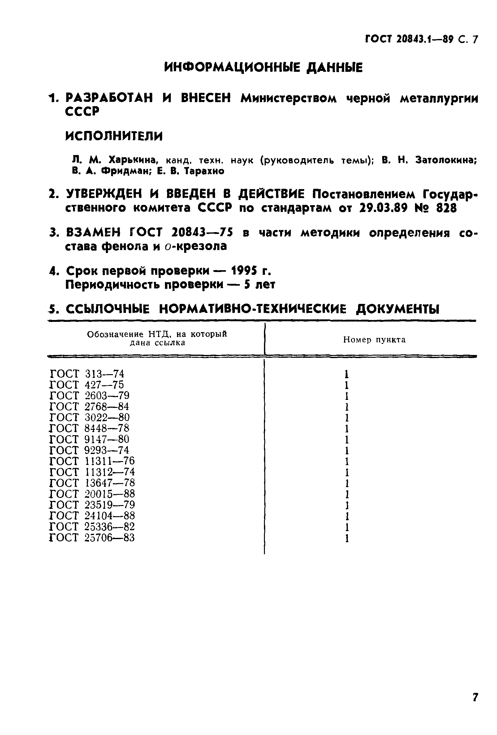 ГОСТ 20843.1-89