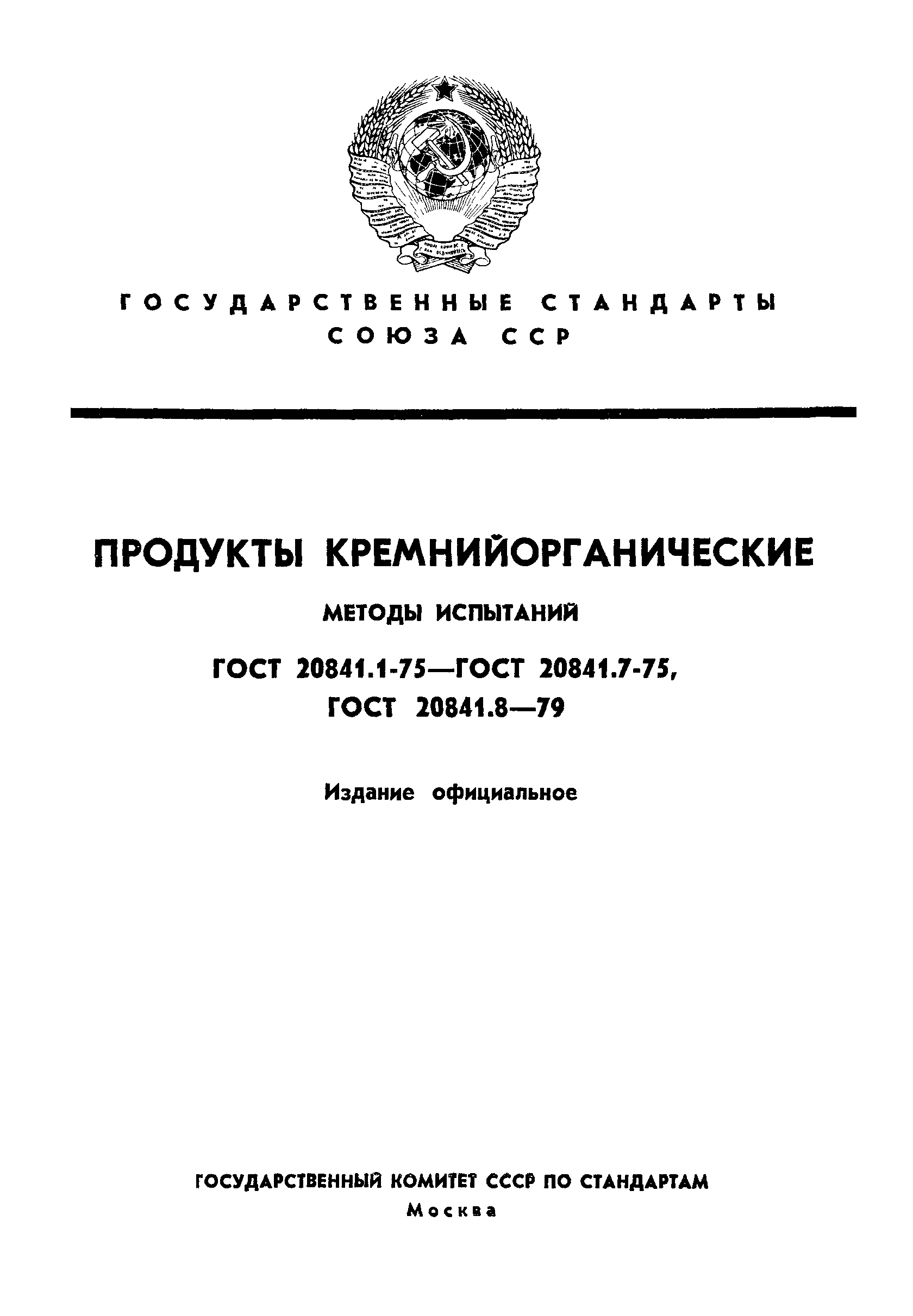 ГОСТ 20841.1-75