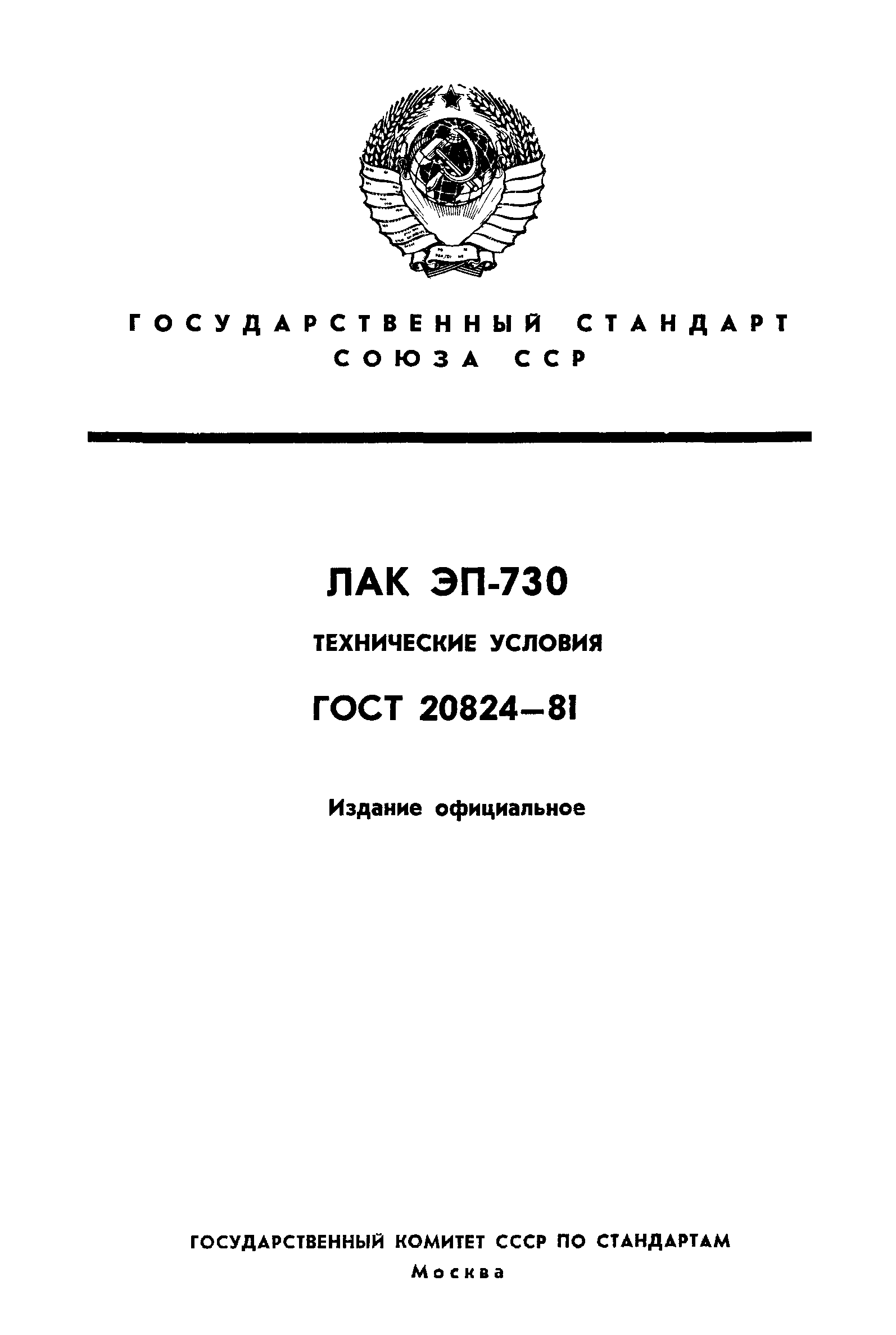ГОСТ 20824-81