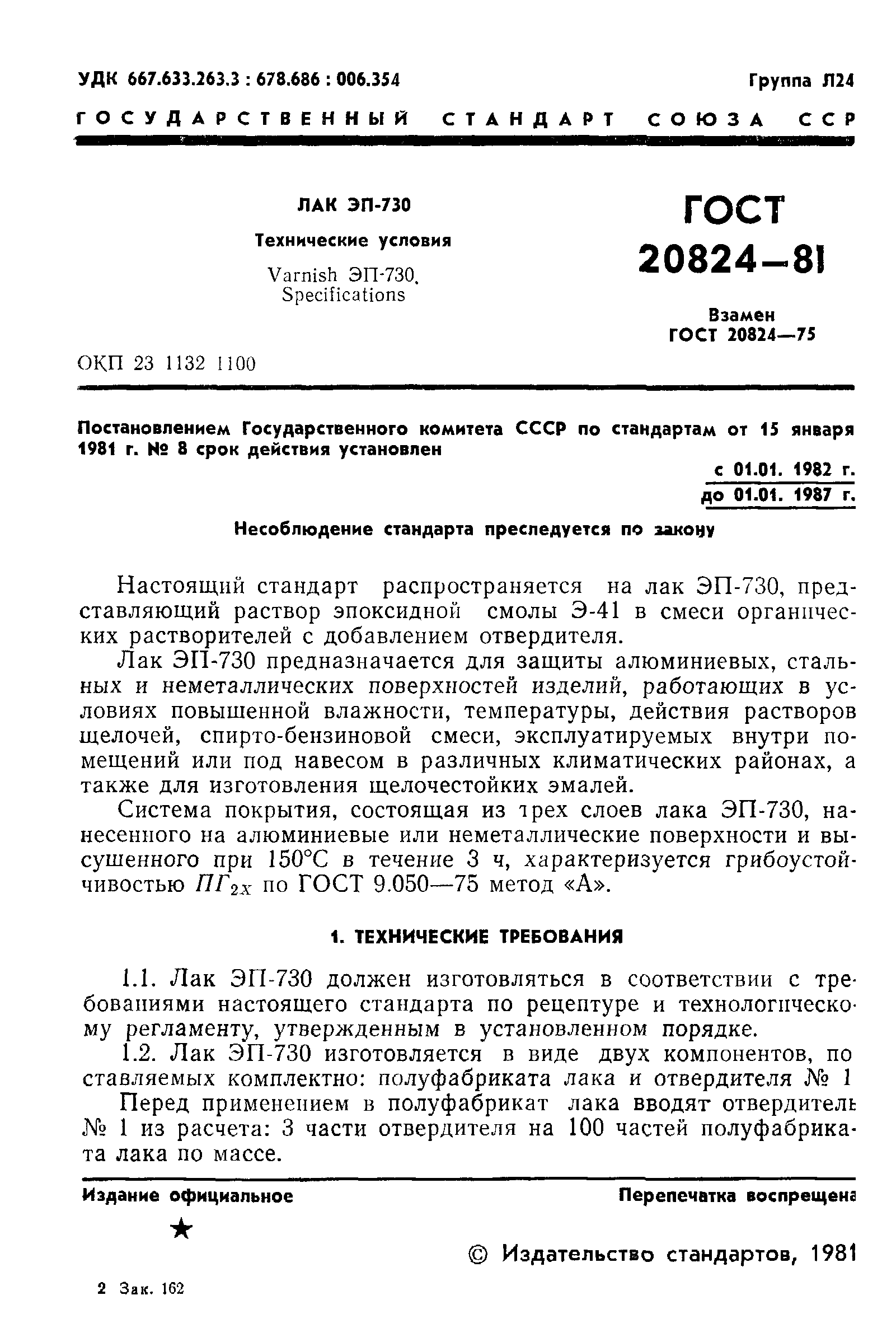 ГОСТ 20824-81