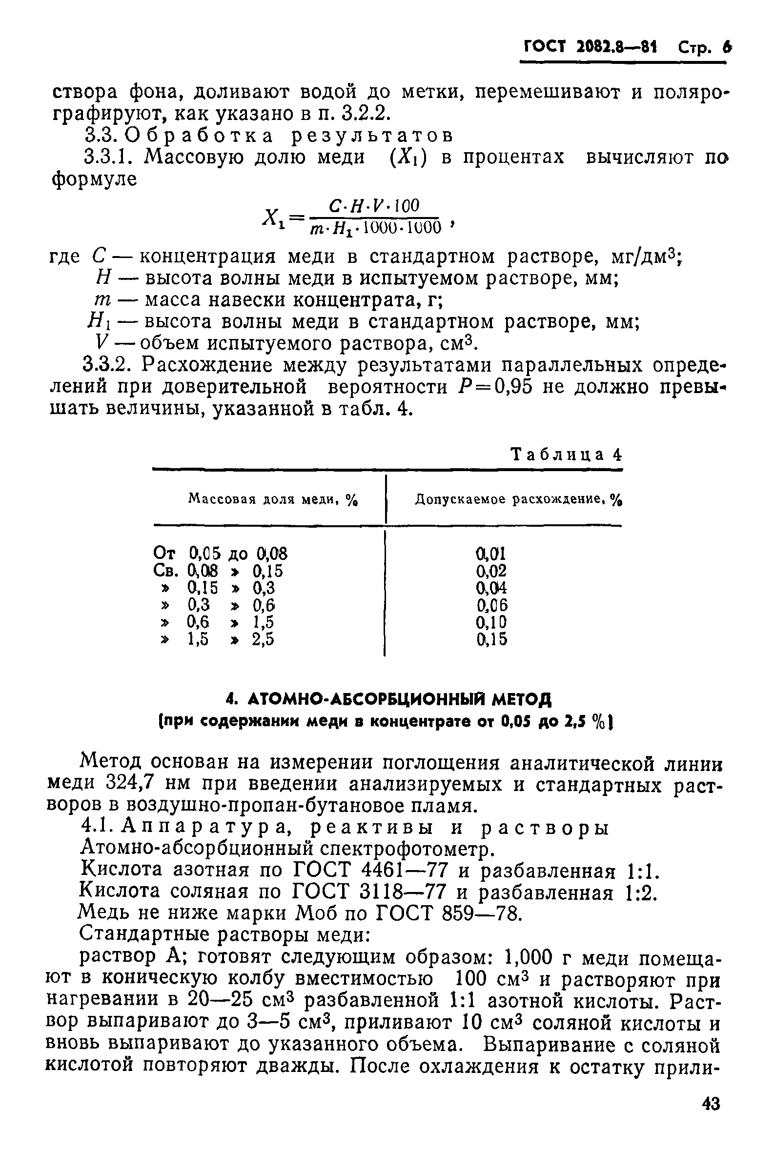 ГОСТ 2082.8-81