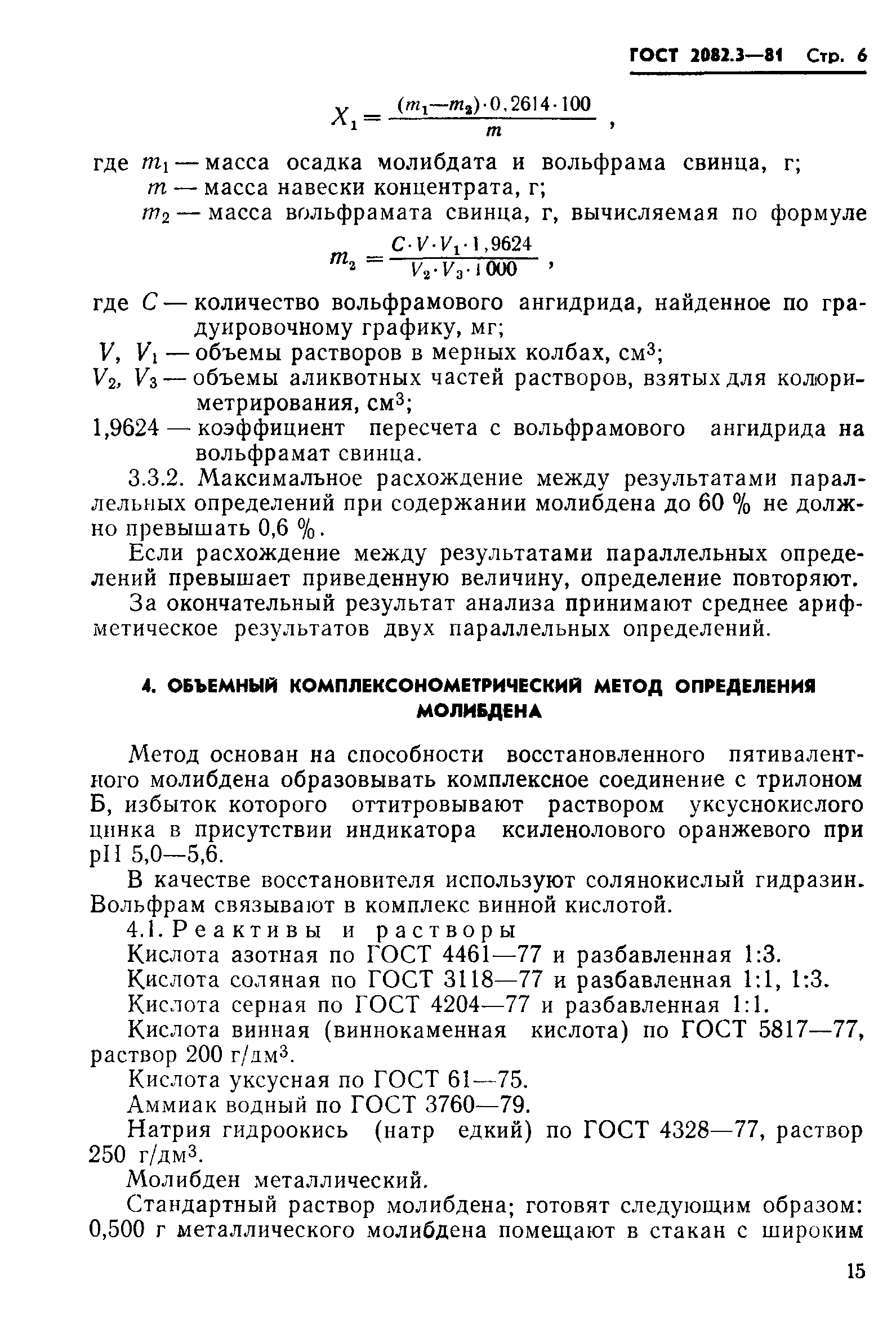 ГОСТ 2082.3-81