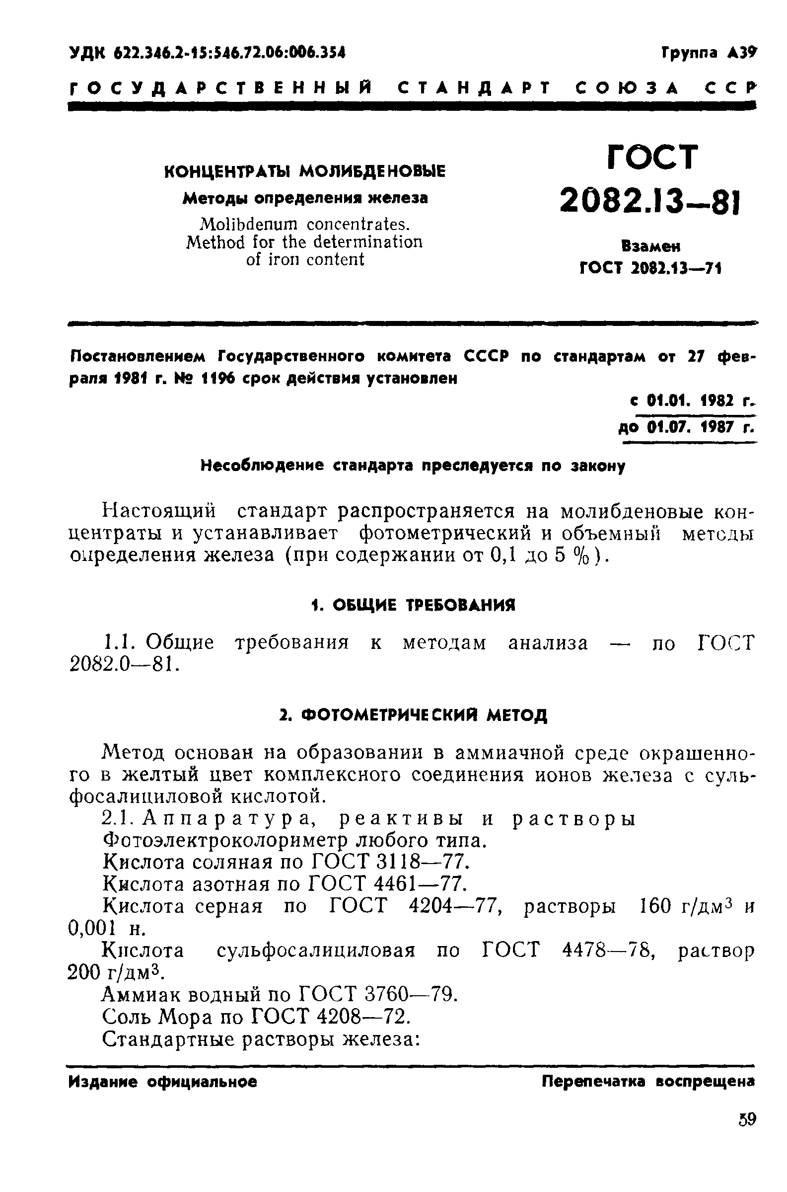 ГОСТ 2082.13-81