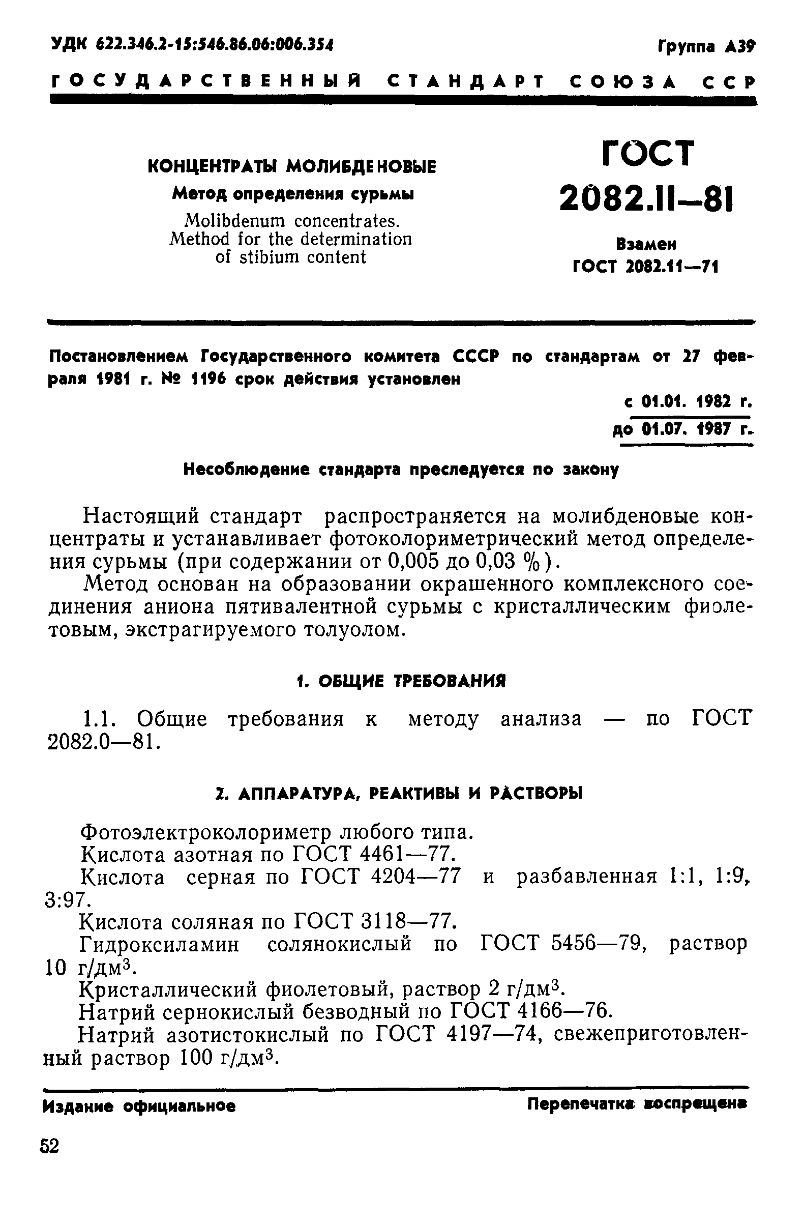 ГОСТ 2082.11-81