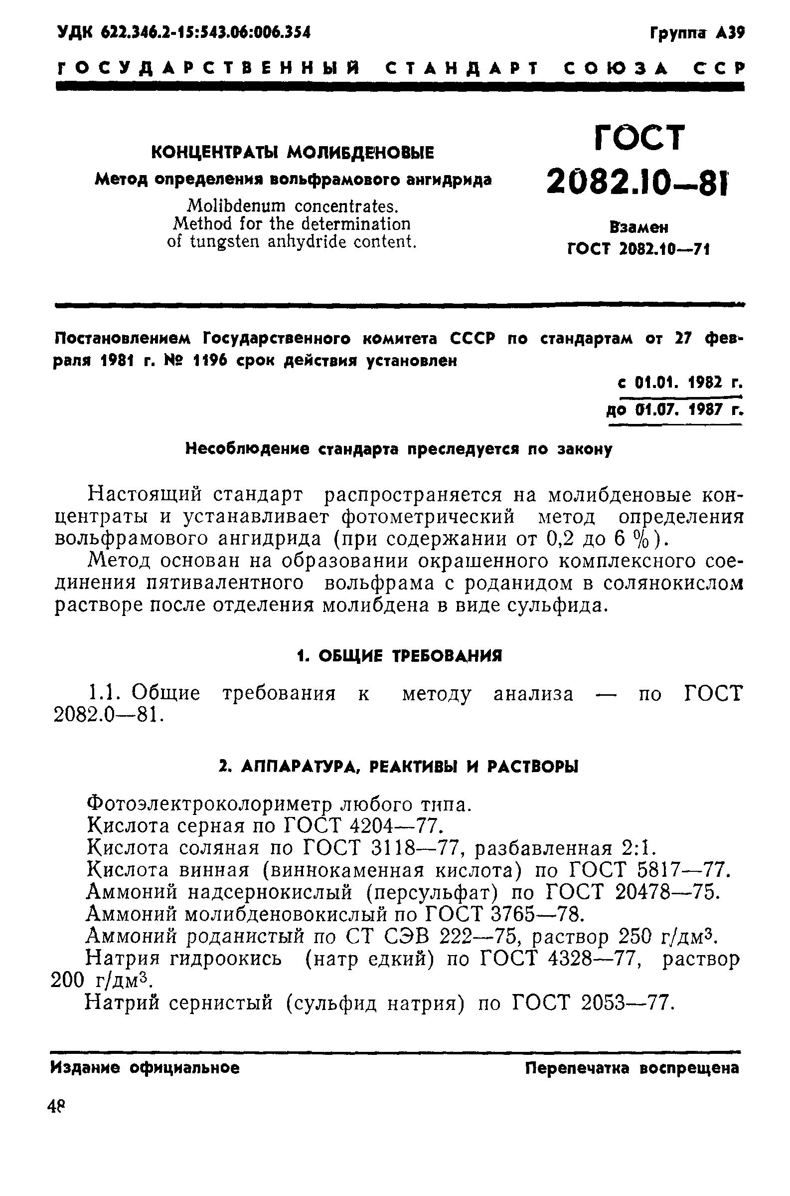 ГОСТ 2082.10-81