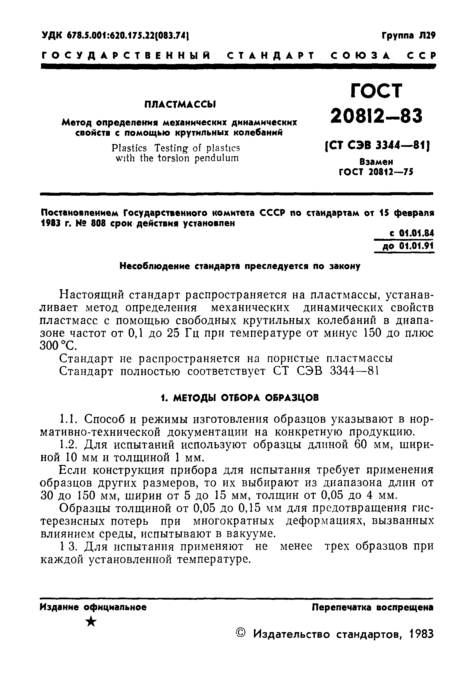 ГОСТ 20812-83