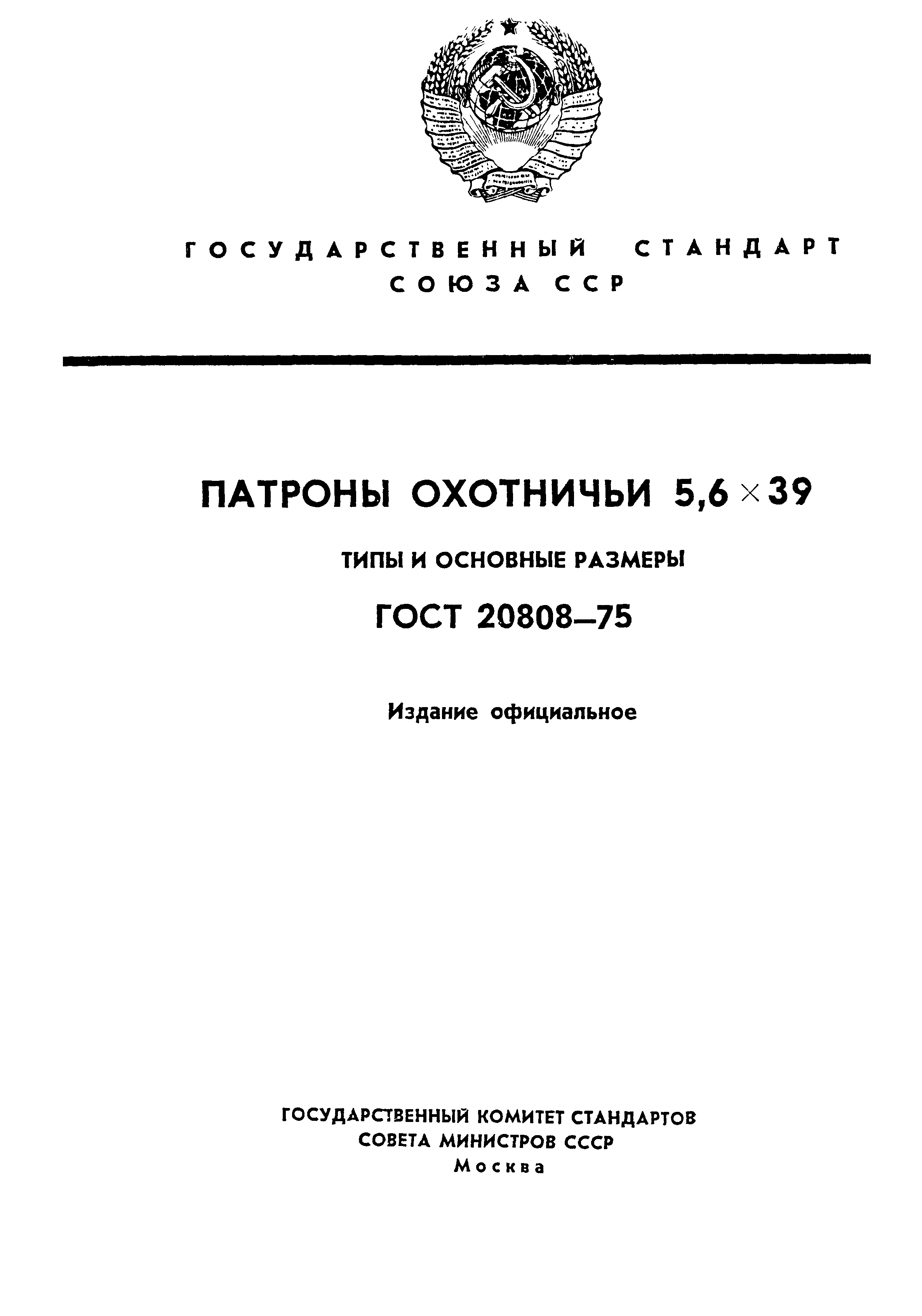 ГОСТ 20808-75