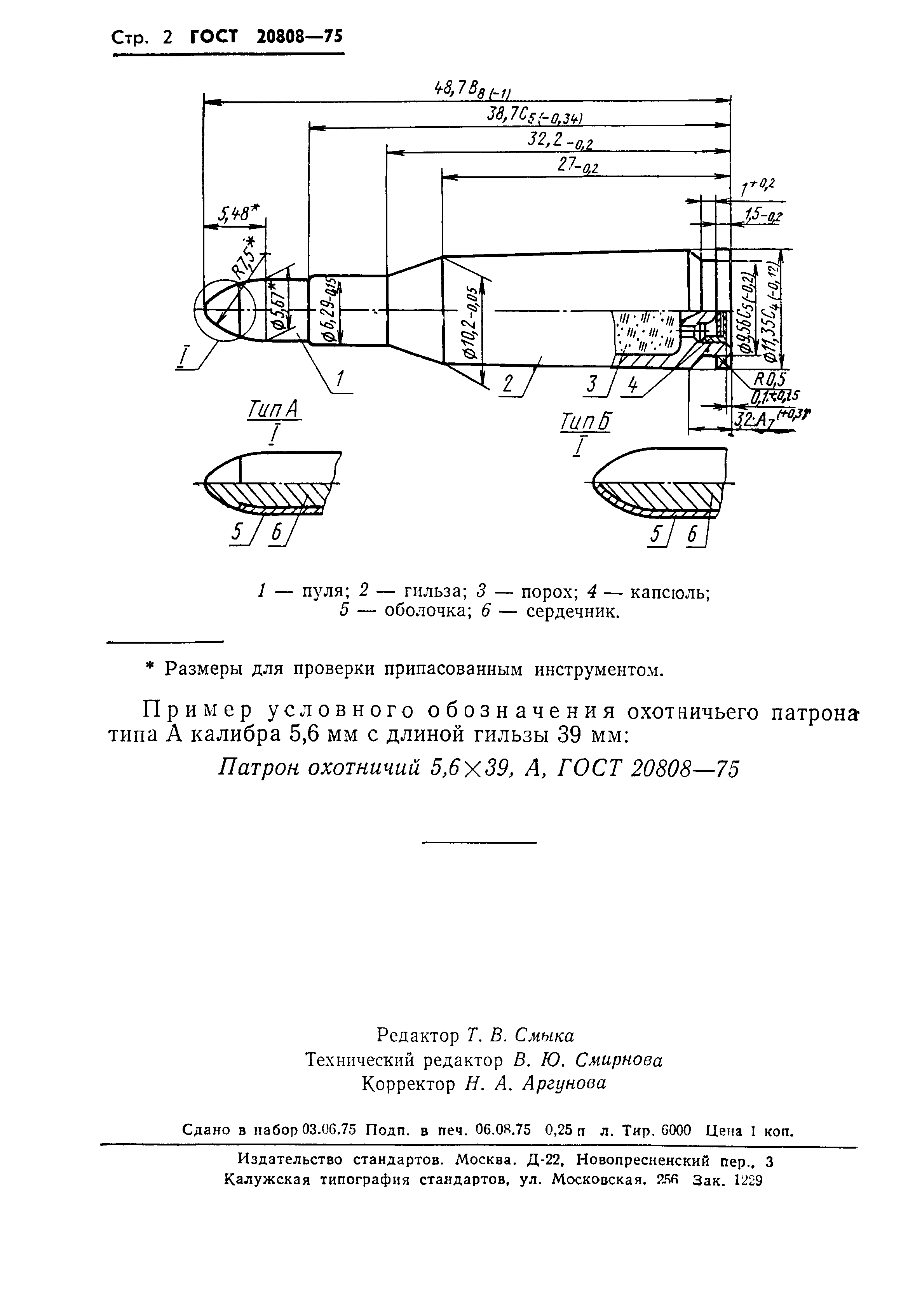 ГОСТ 20808-75