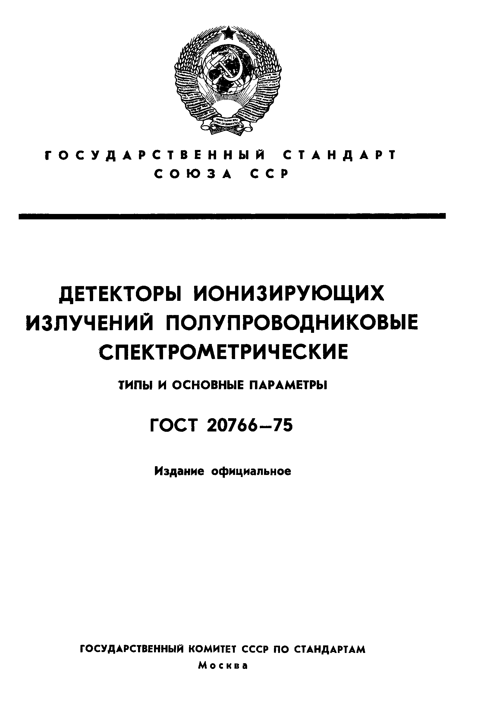 ГОСТ 20766-75