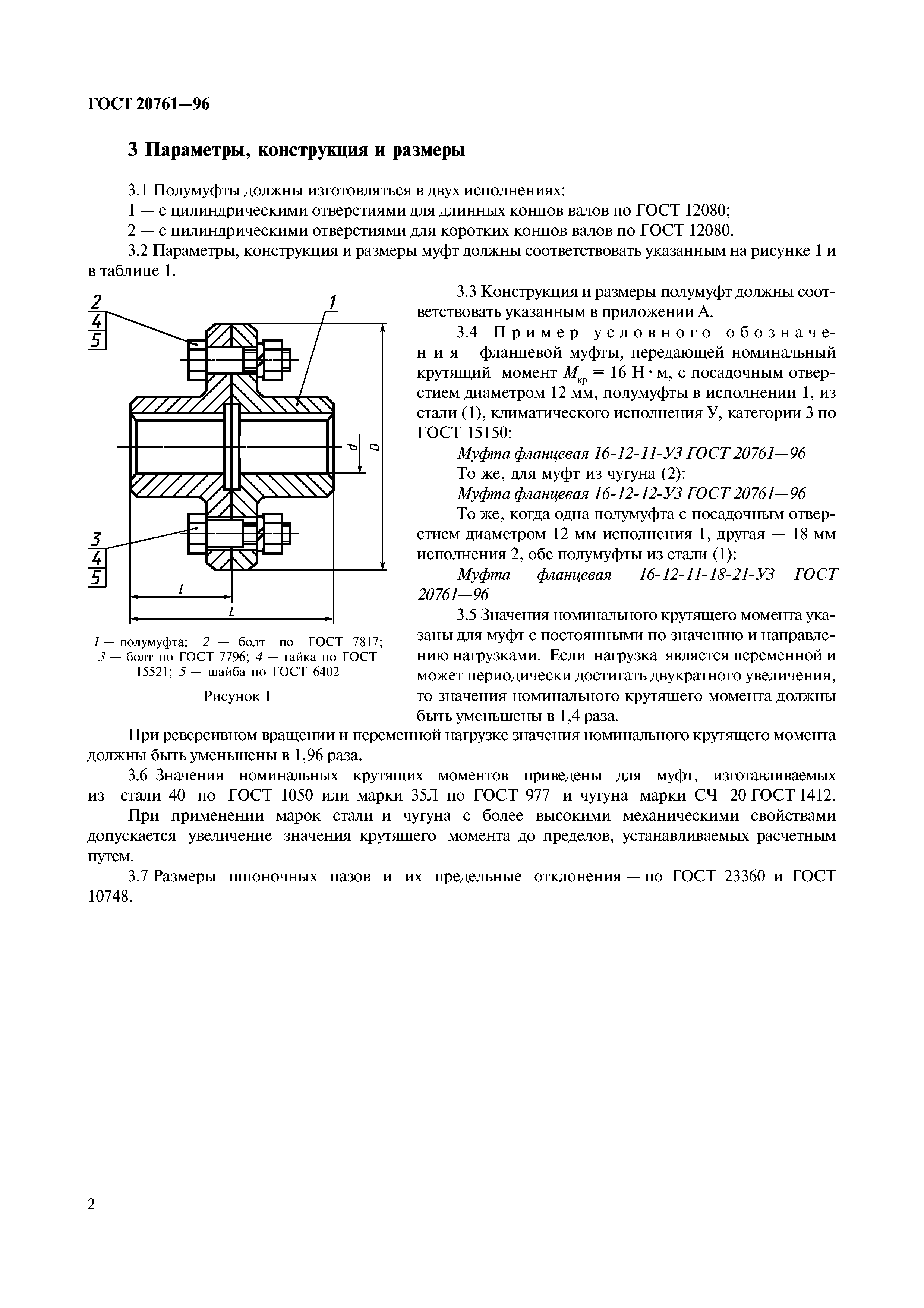 ГОСТ 20761-96