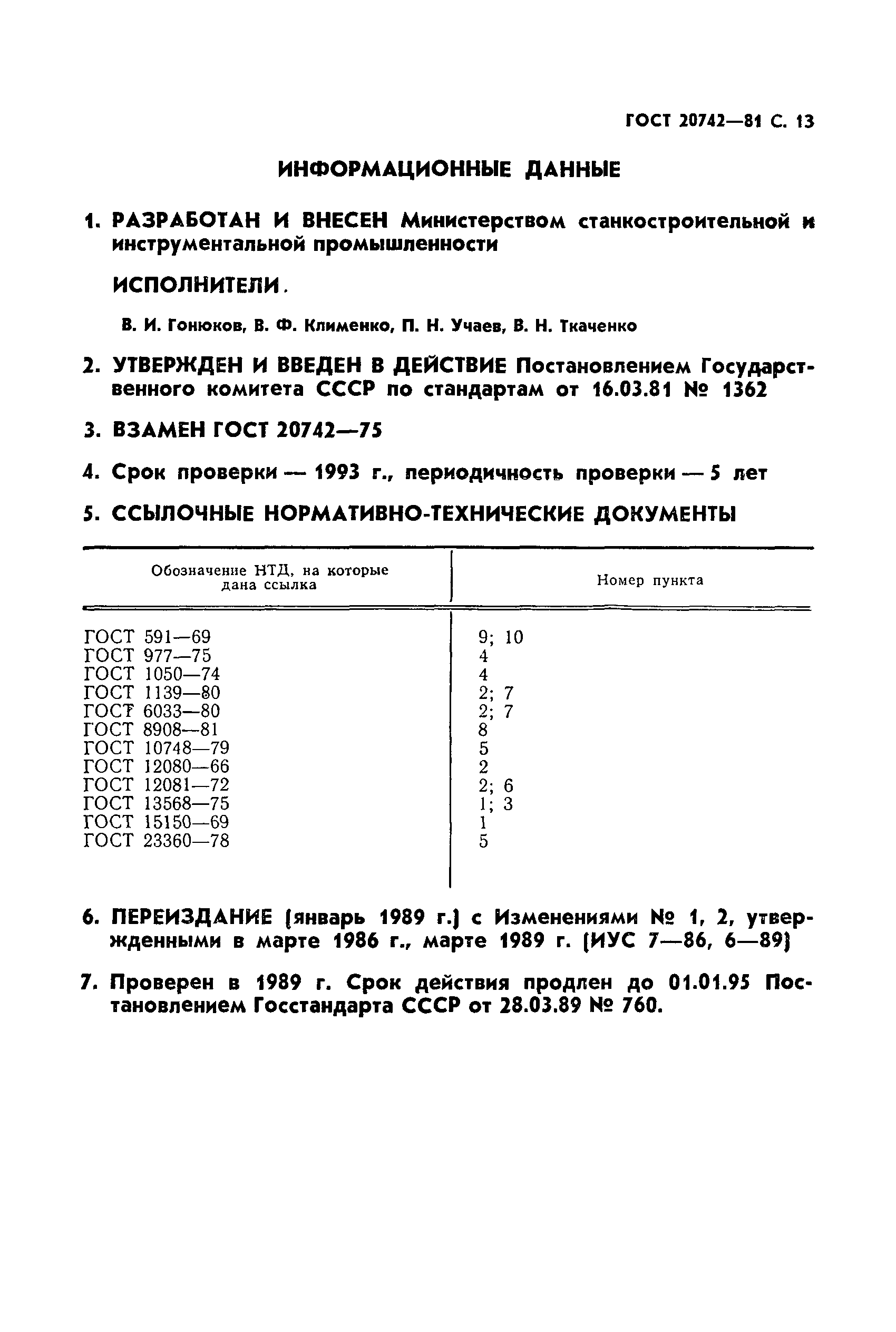 ГОСТ 20742-81