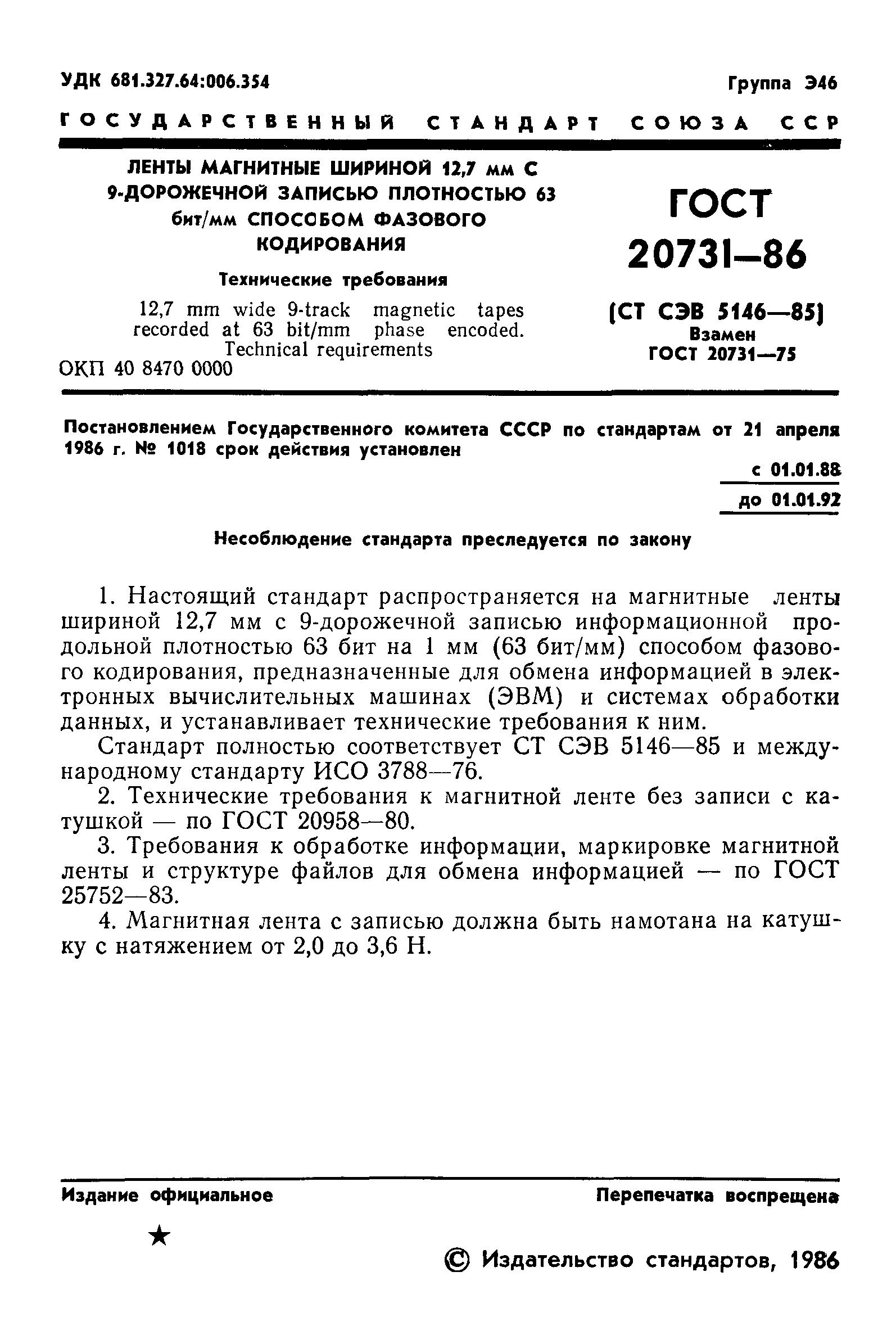 ГОСТ 20731-86