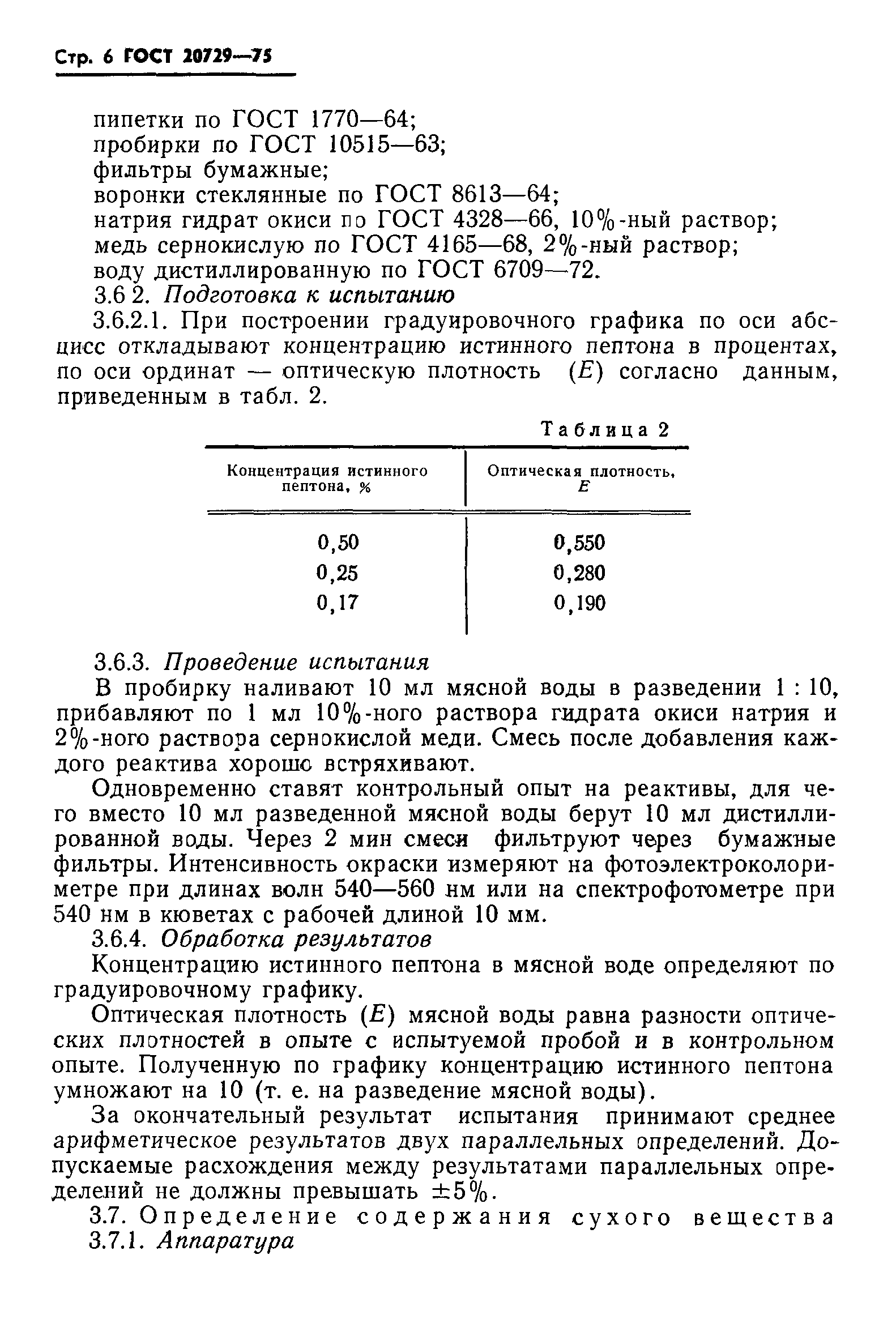 ГОСТ 20729-75