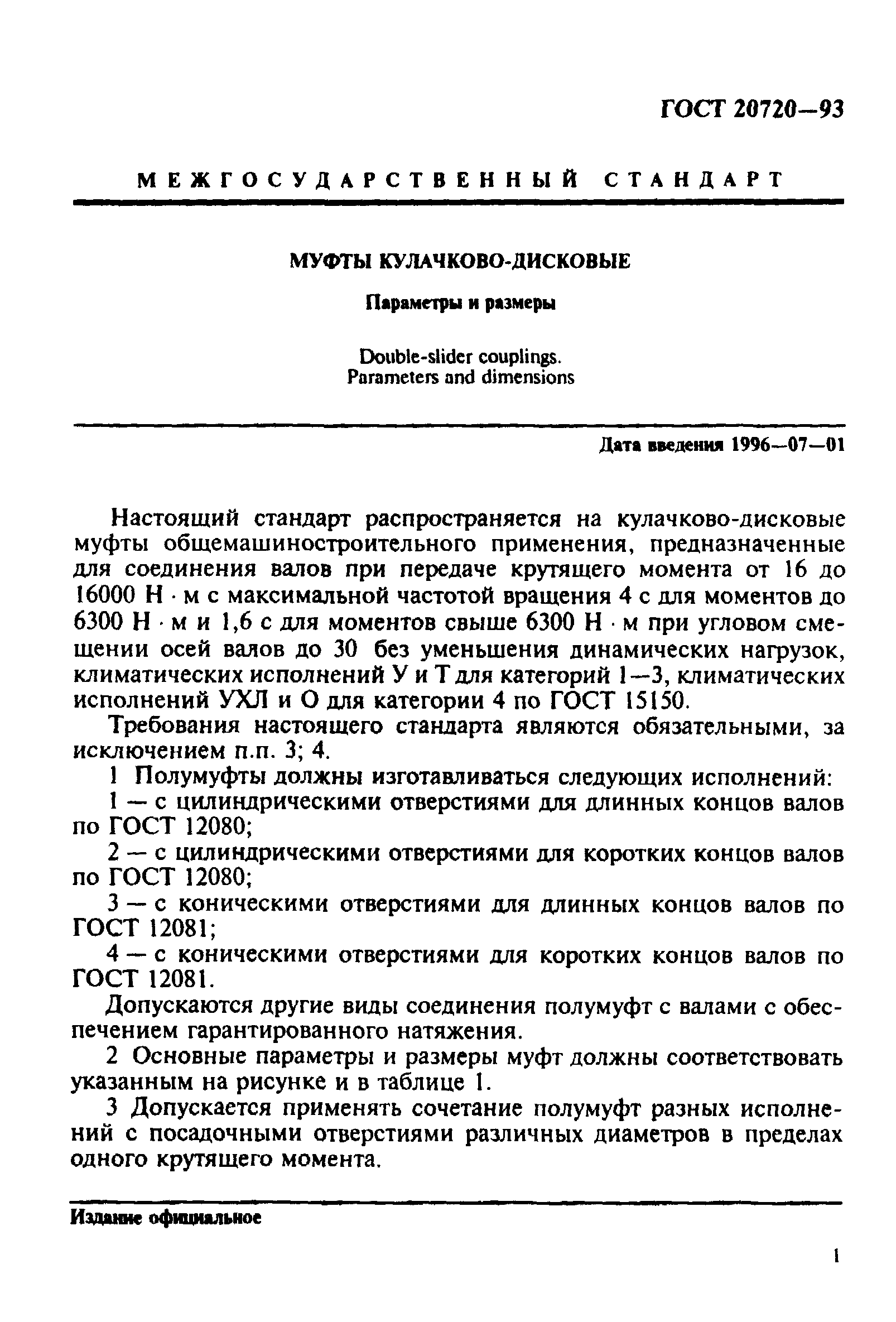 ГОСТ 20720-93