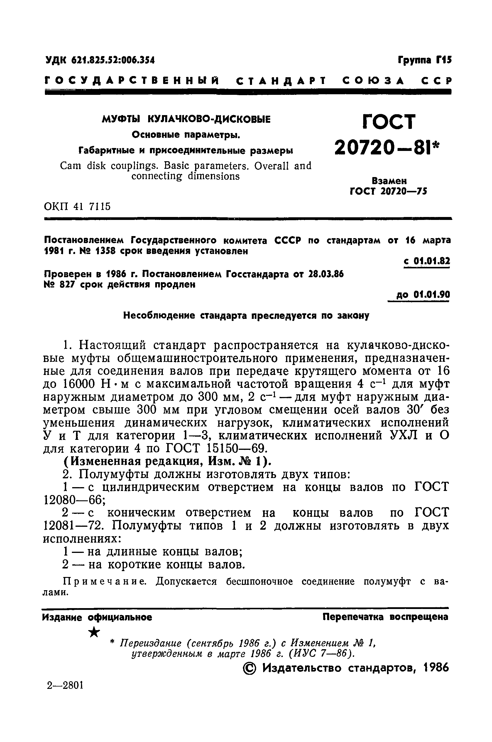 ГОСТ 20720-81