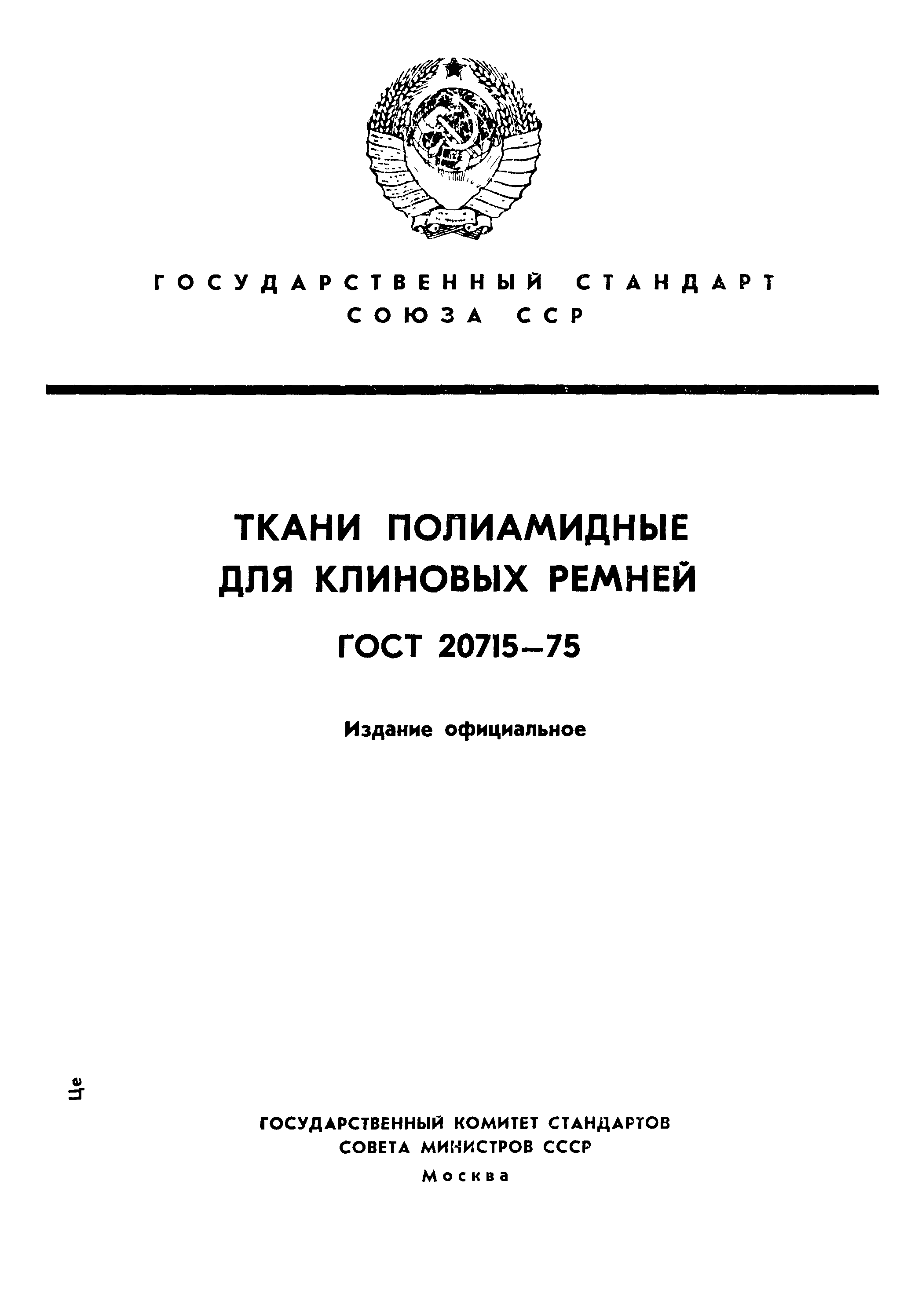 ГОСТ 20715-75