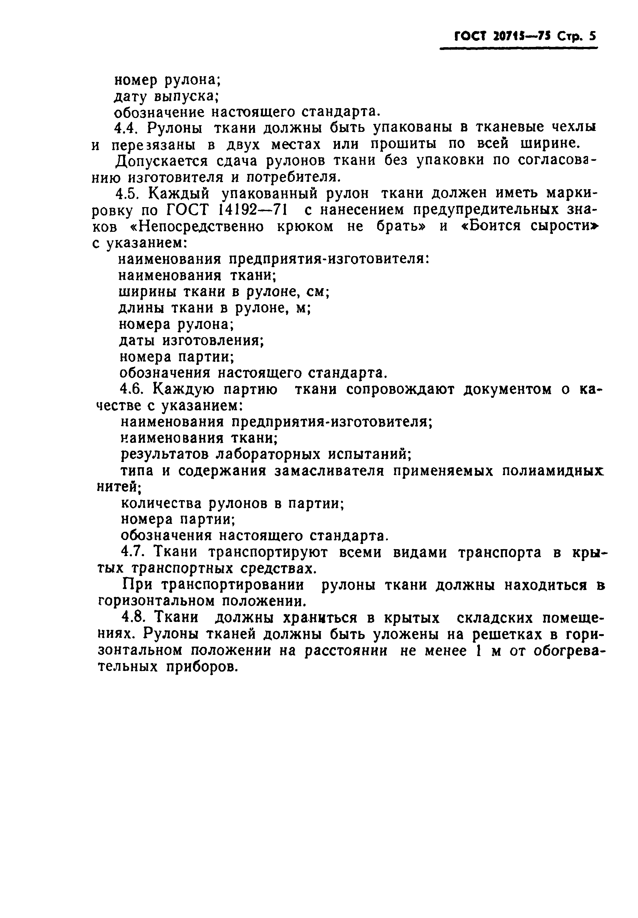 ГОСТ 20715-75