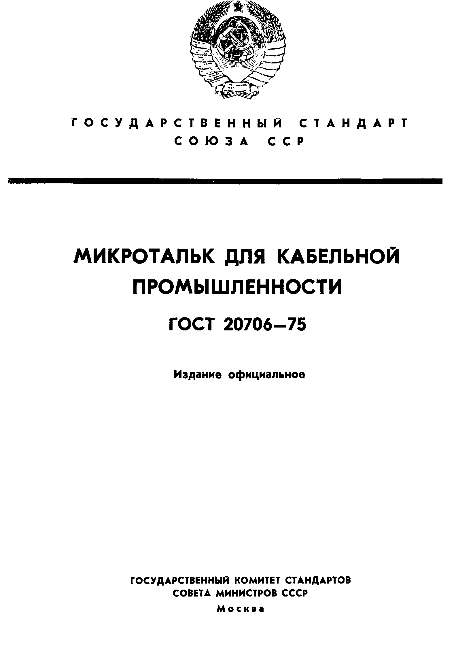 ГОСТ 20706-75