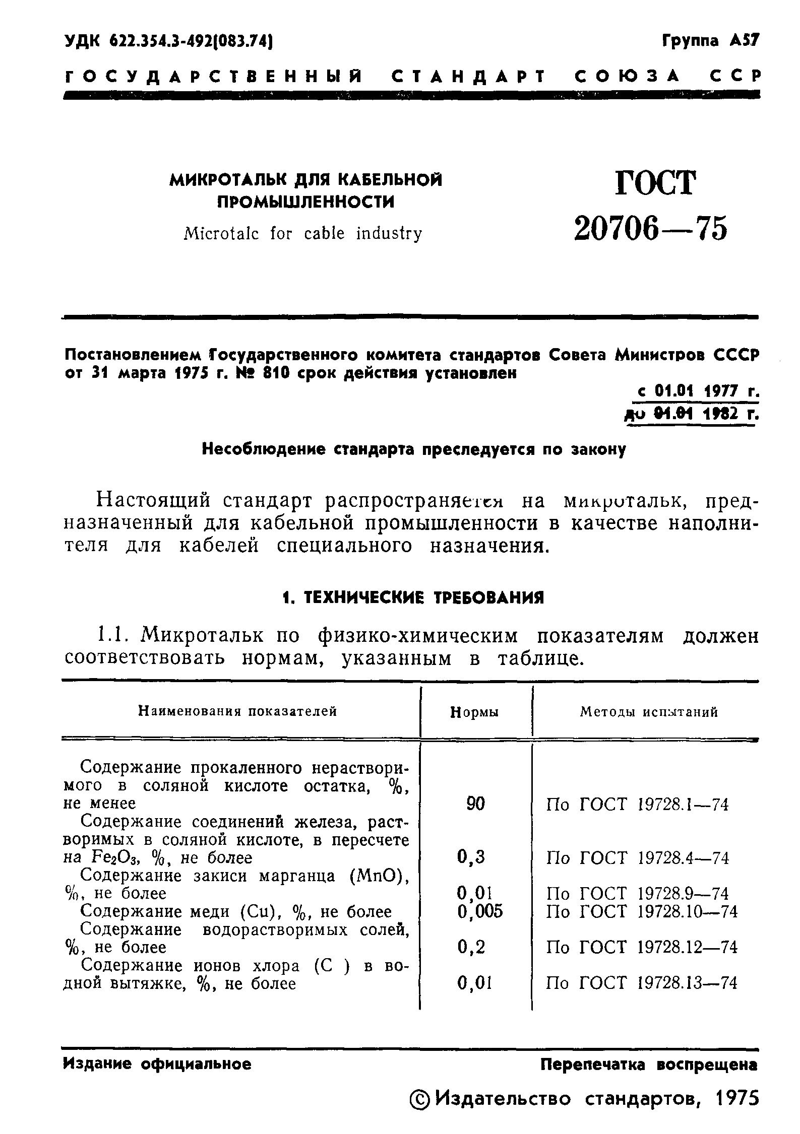 ГОСТ 20706-75