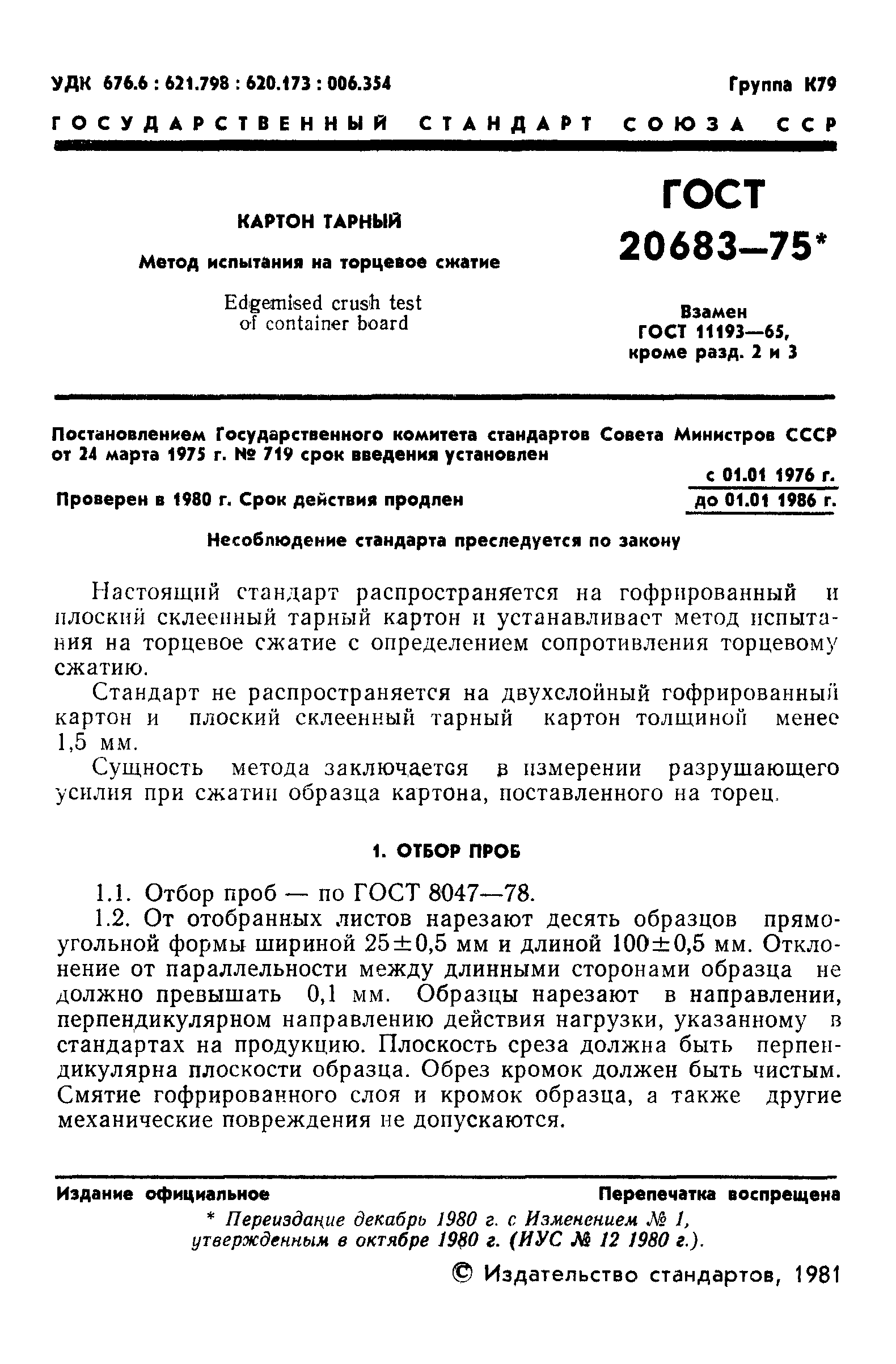 ГОСТ 20683-75