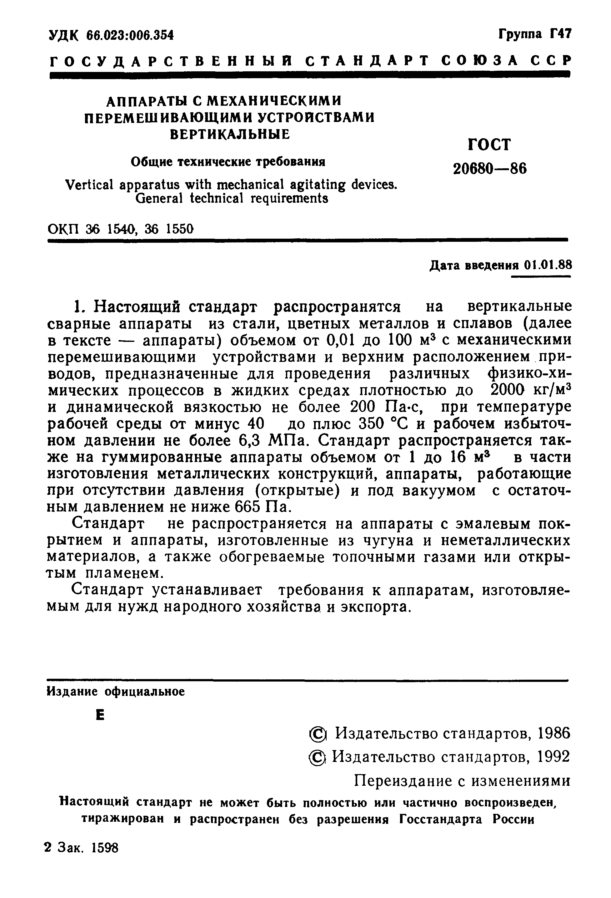 ГОСТ 20680-86