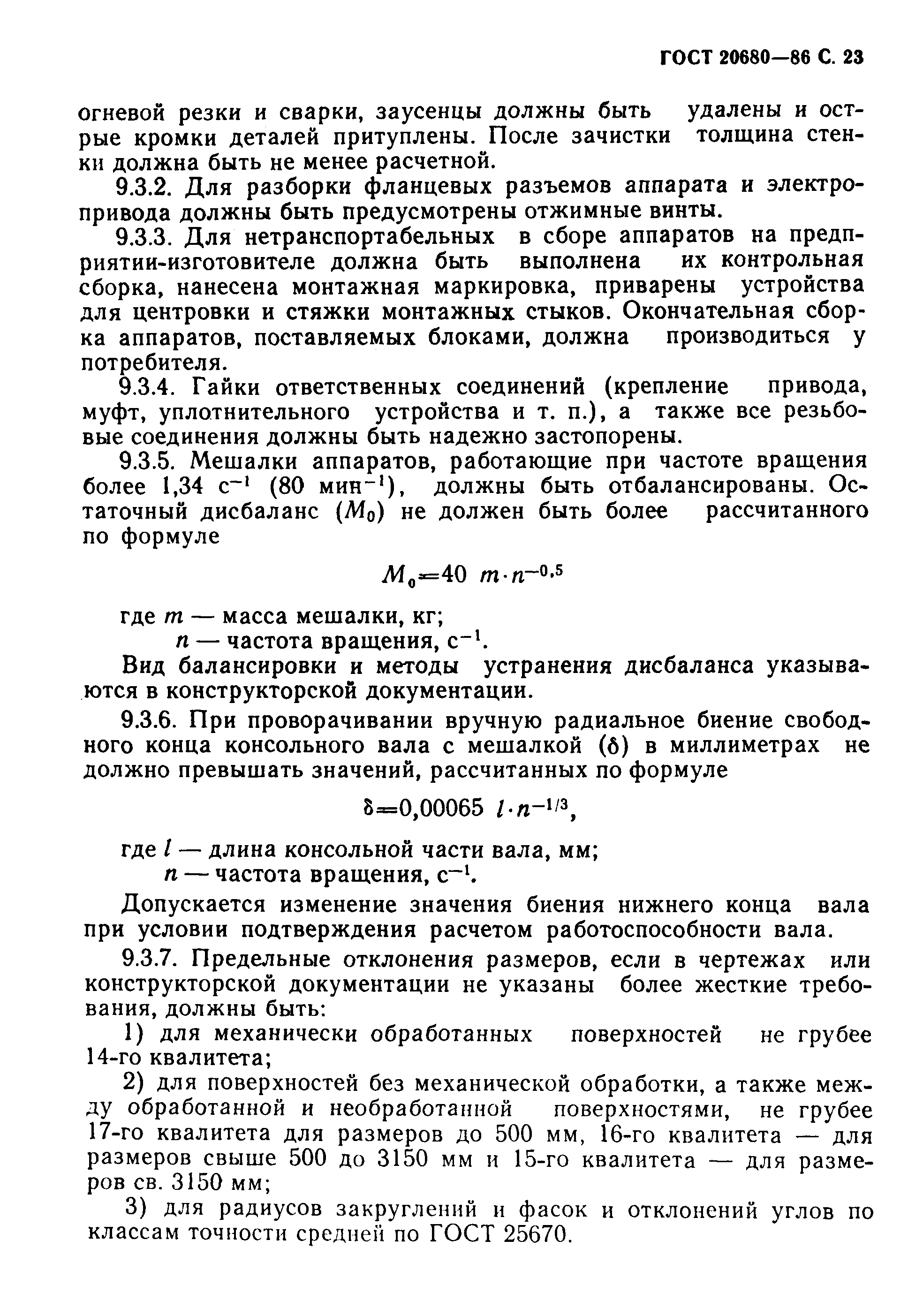 ГОСТ 20680-86