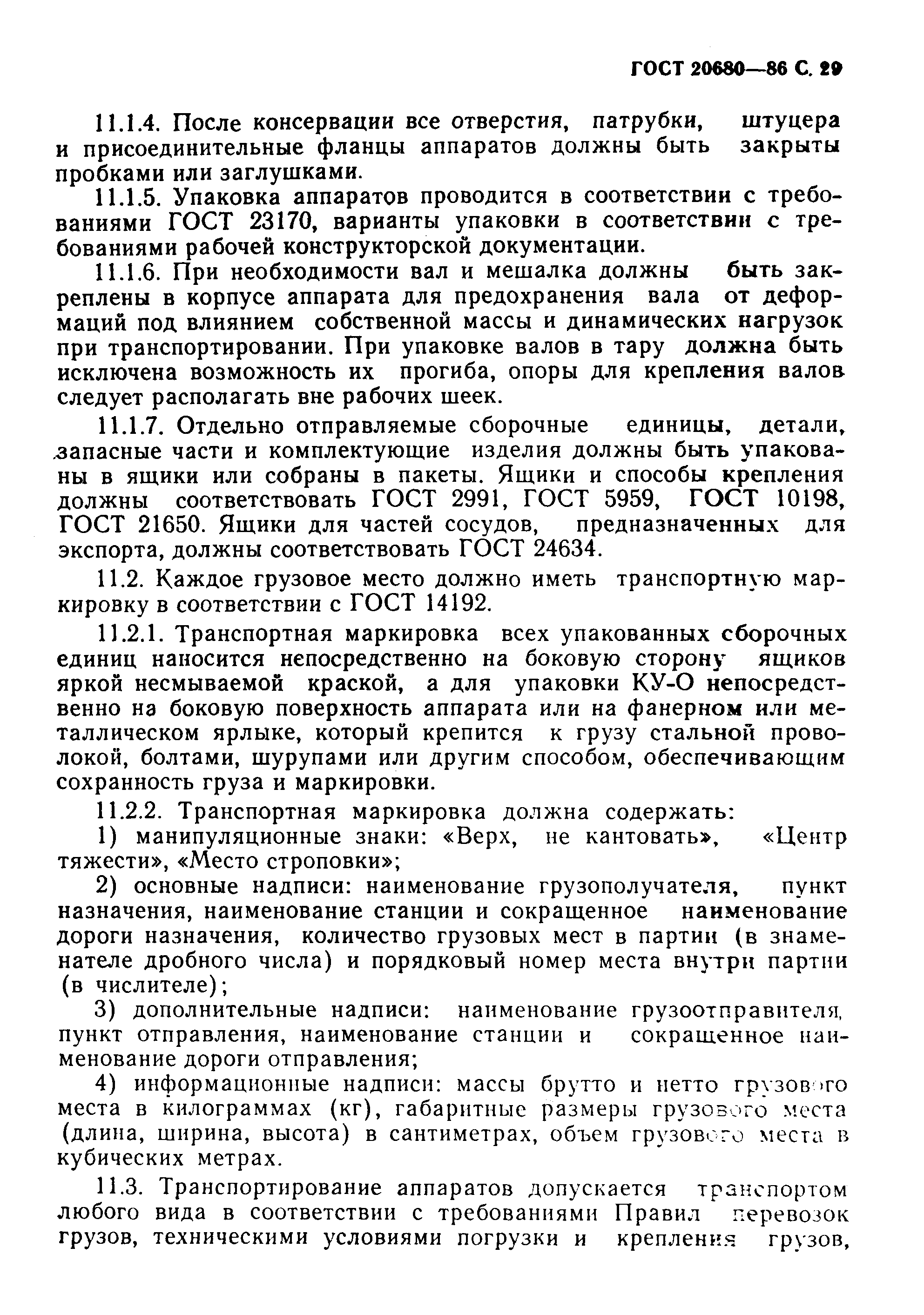 ГОСТ 20680-86