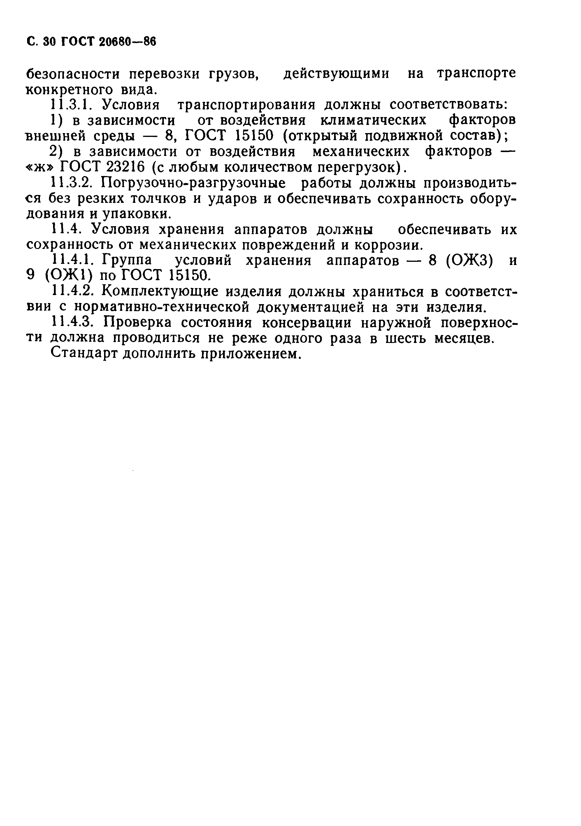 ГОСТ 20680-86