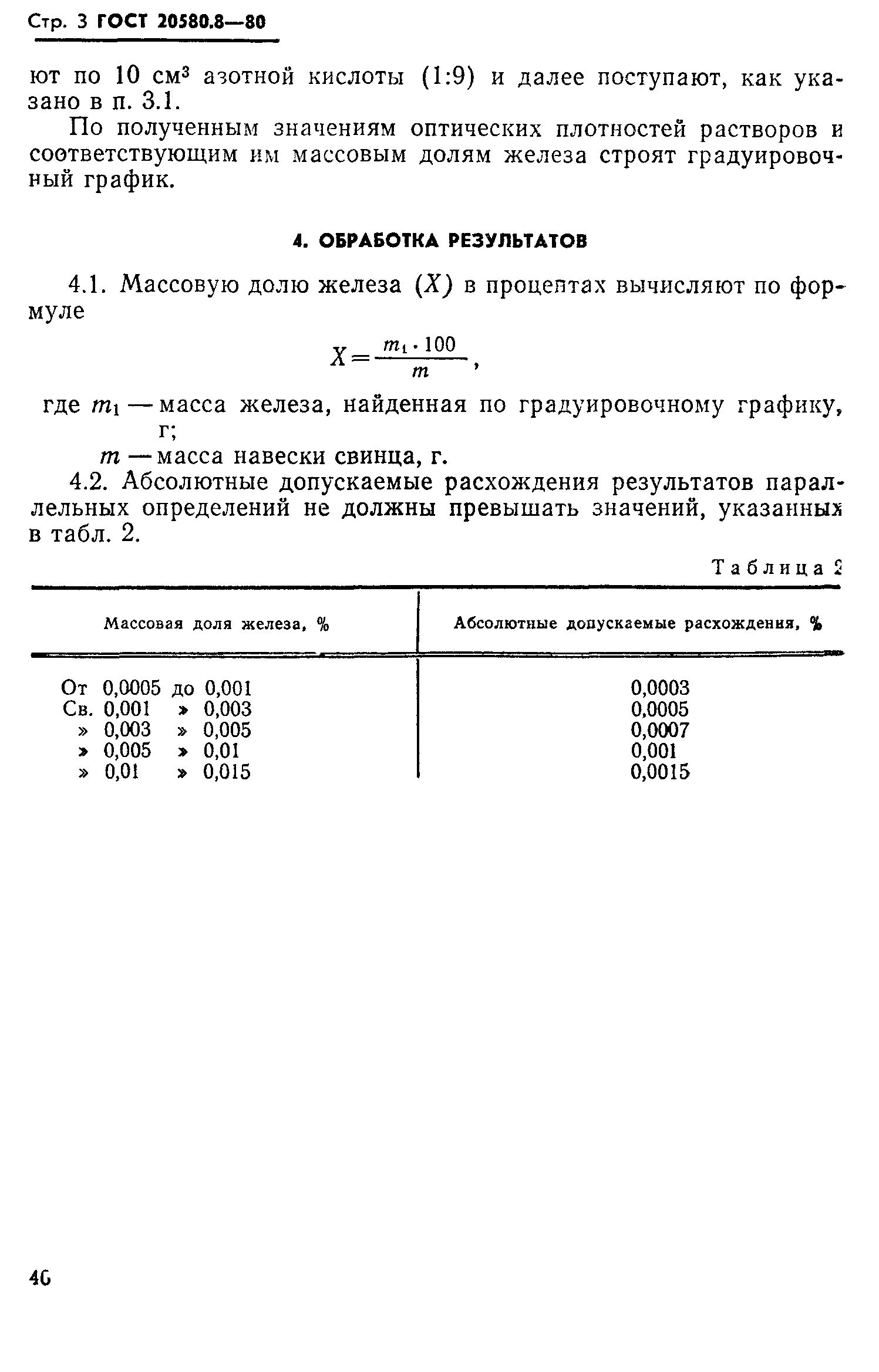 ГОСТ 20580.8-80