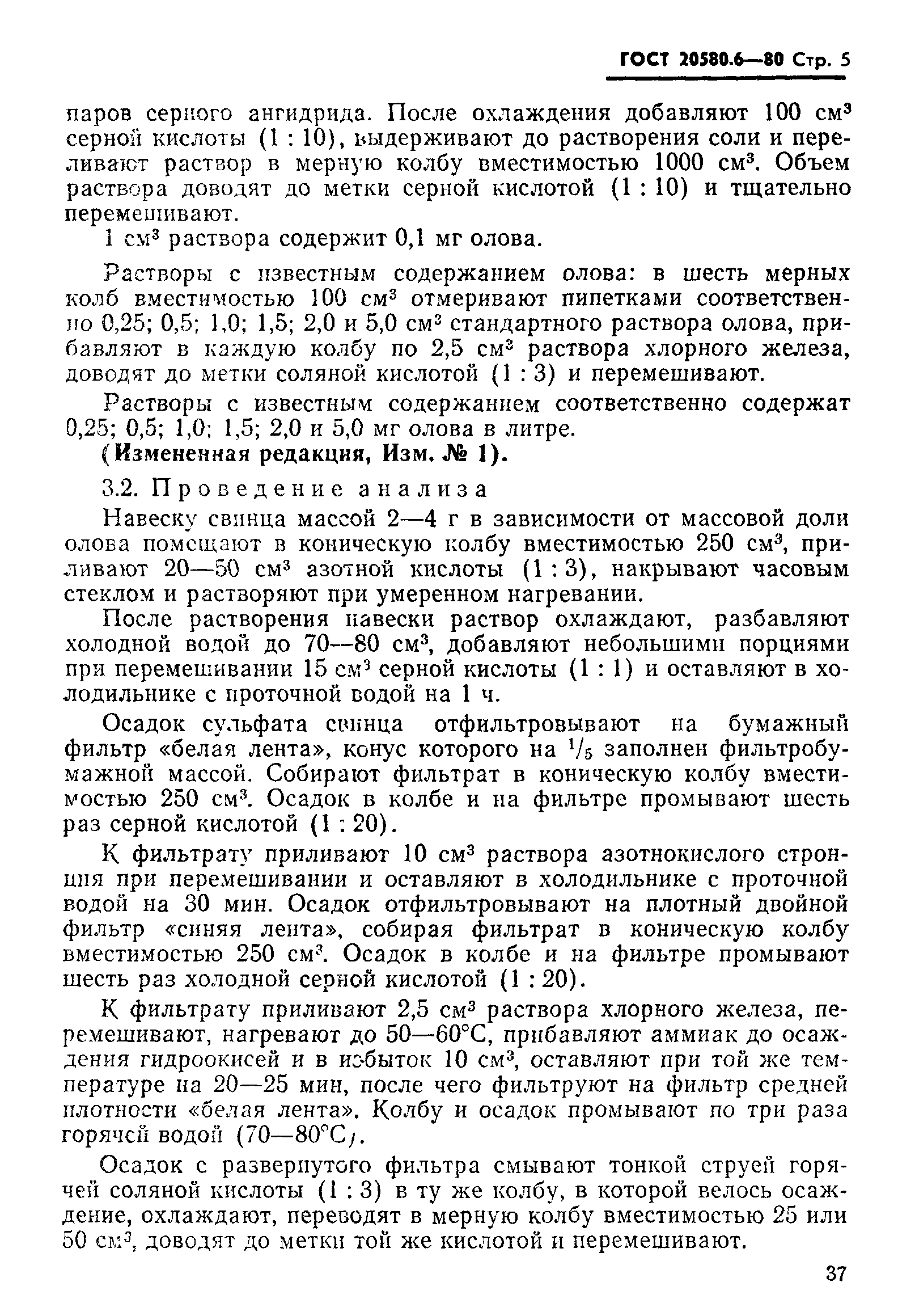 ГОСТ 20580.6-80