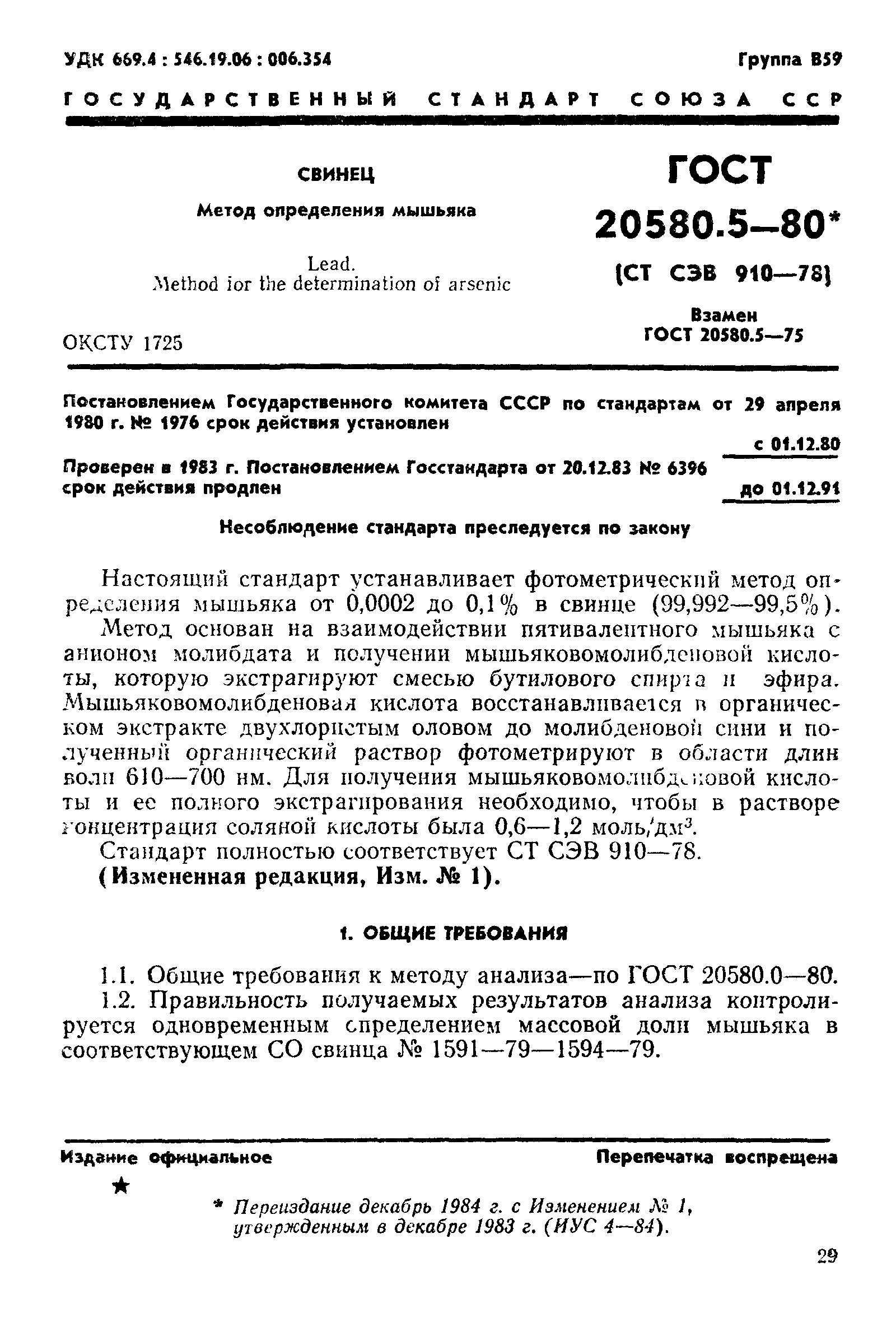 ГОСТ 20580.5-80