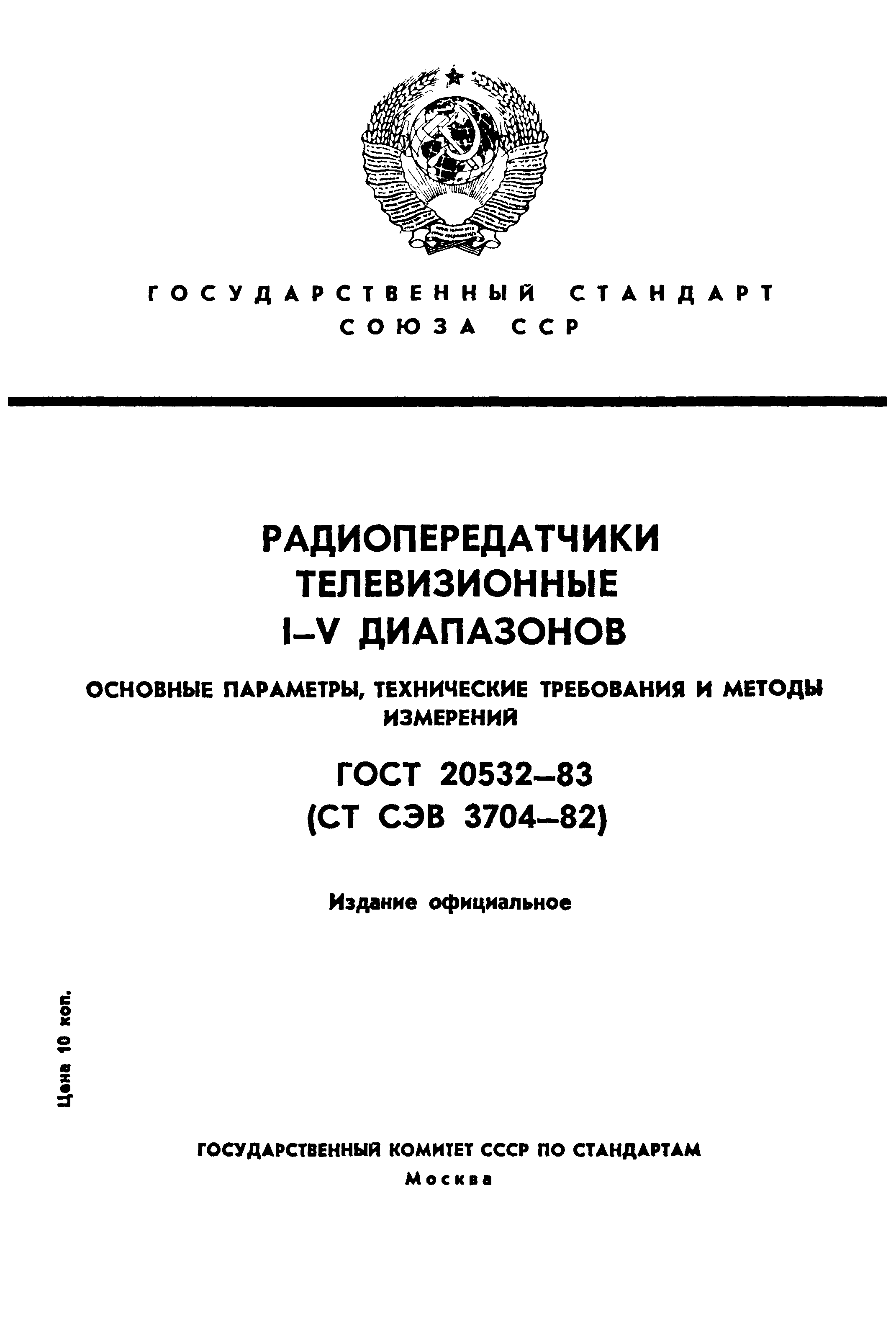 ГОСТ 20532-83